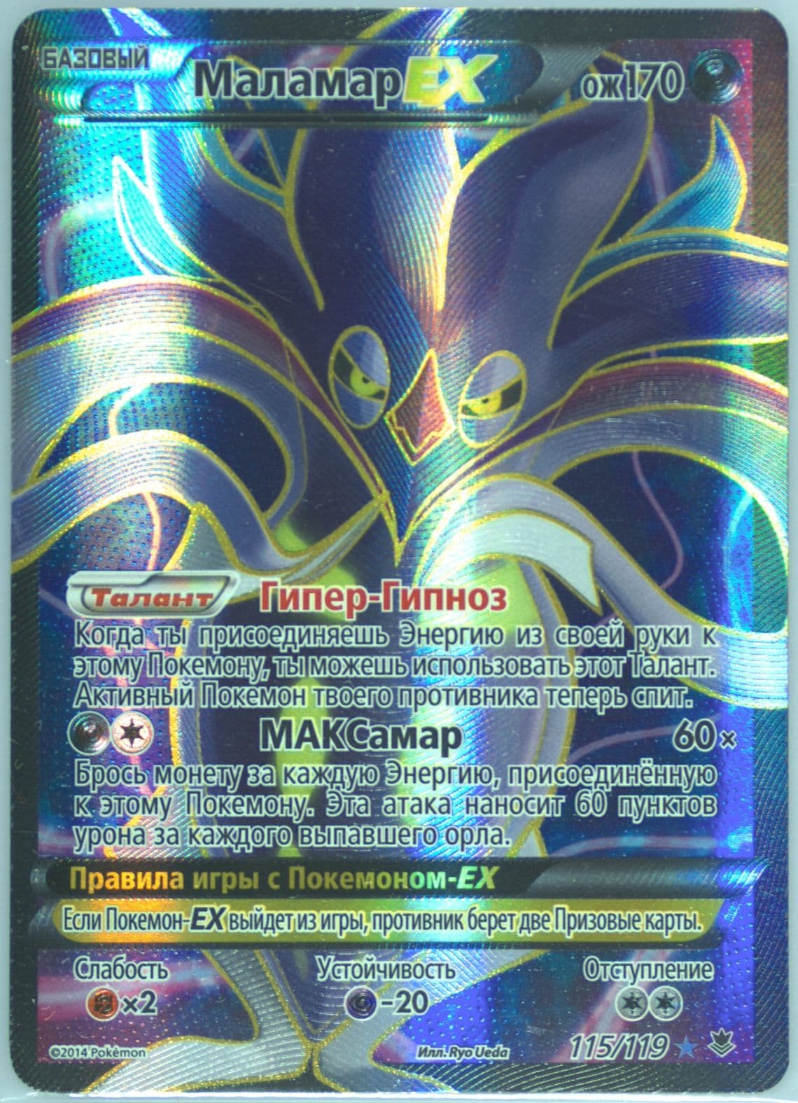 Full Art/Malamar EX (115) 2015 Pokemon XY Phantom Forces Russian