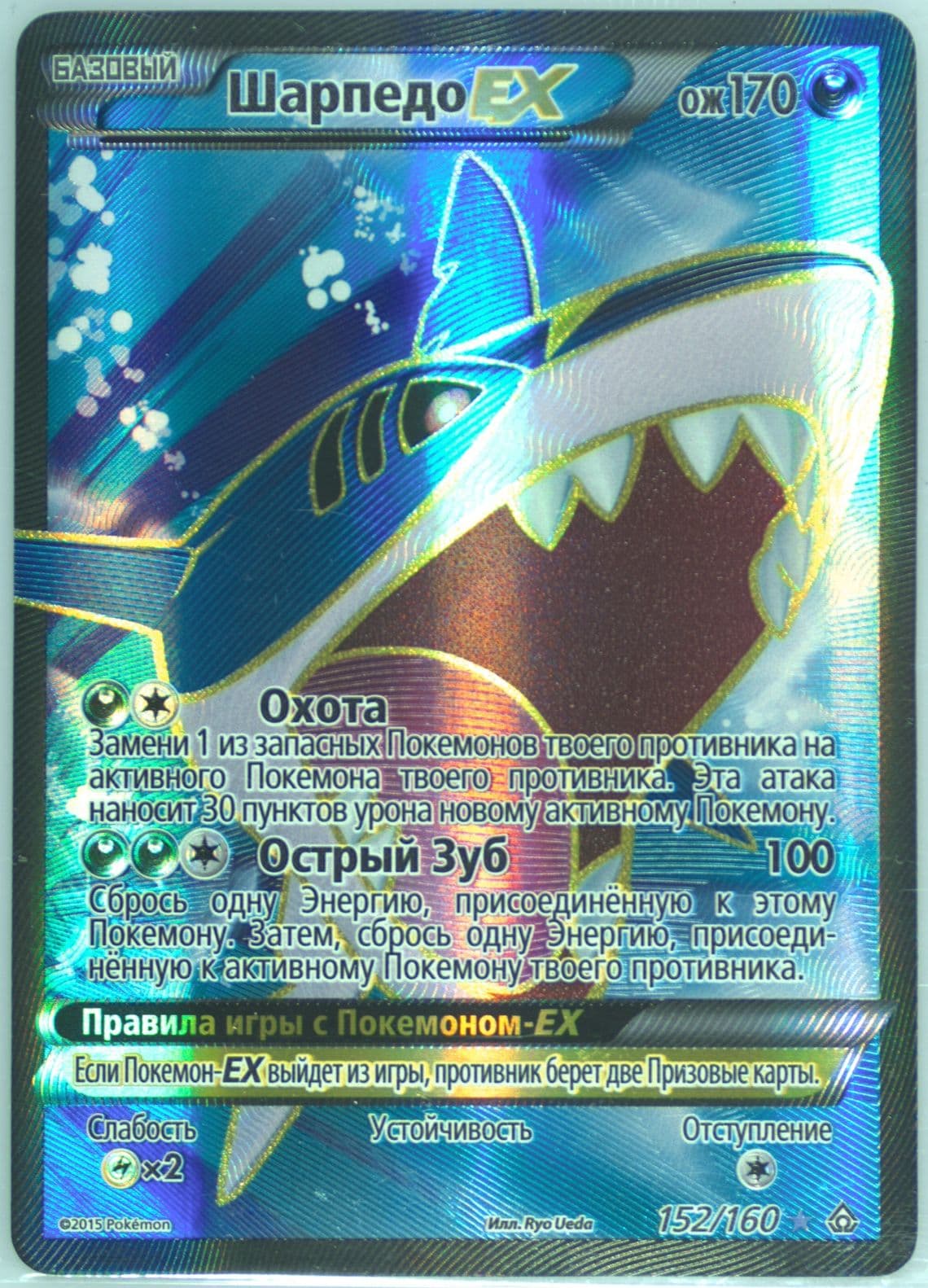 Full Art/Sharpedo EX (152) 2015 Pokemon Russian XY Primal Clash