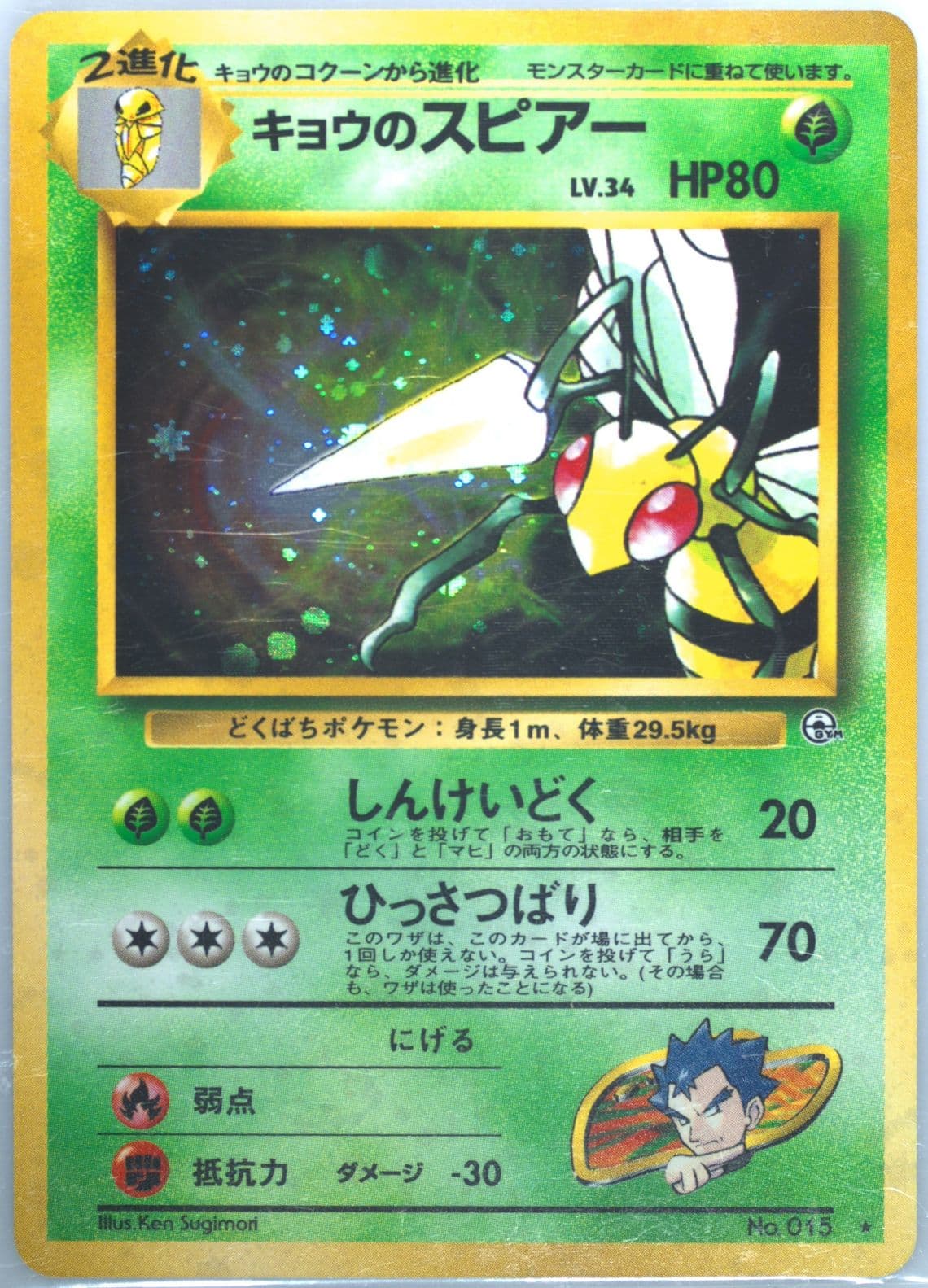 Koga's Beedrill-Holo (15) 1999 Pokemon Japanese Gym 2