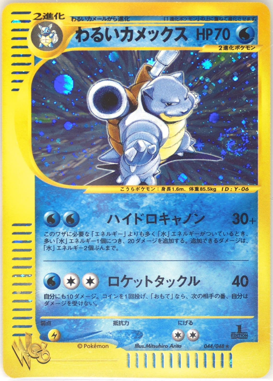 Dark Blastoise-Holo 1st Edition (044) 2001 Pokemon Japanese Web