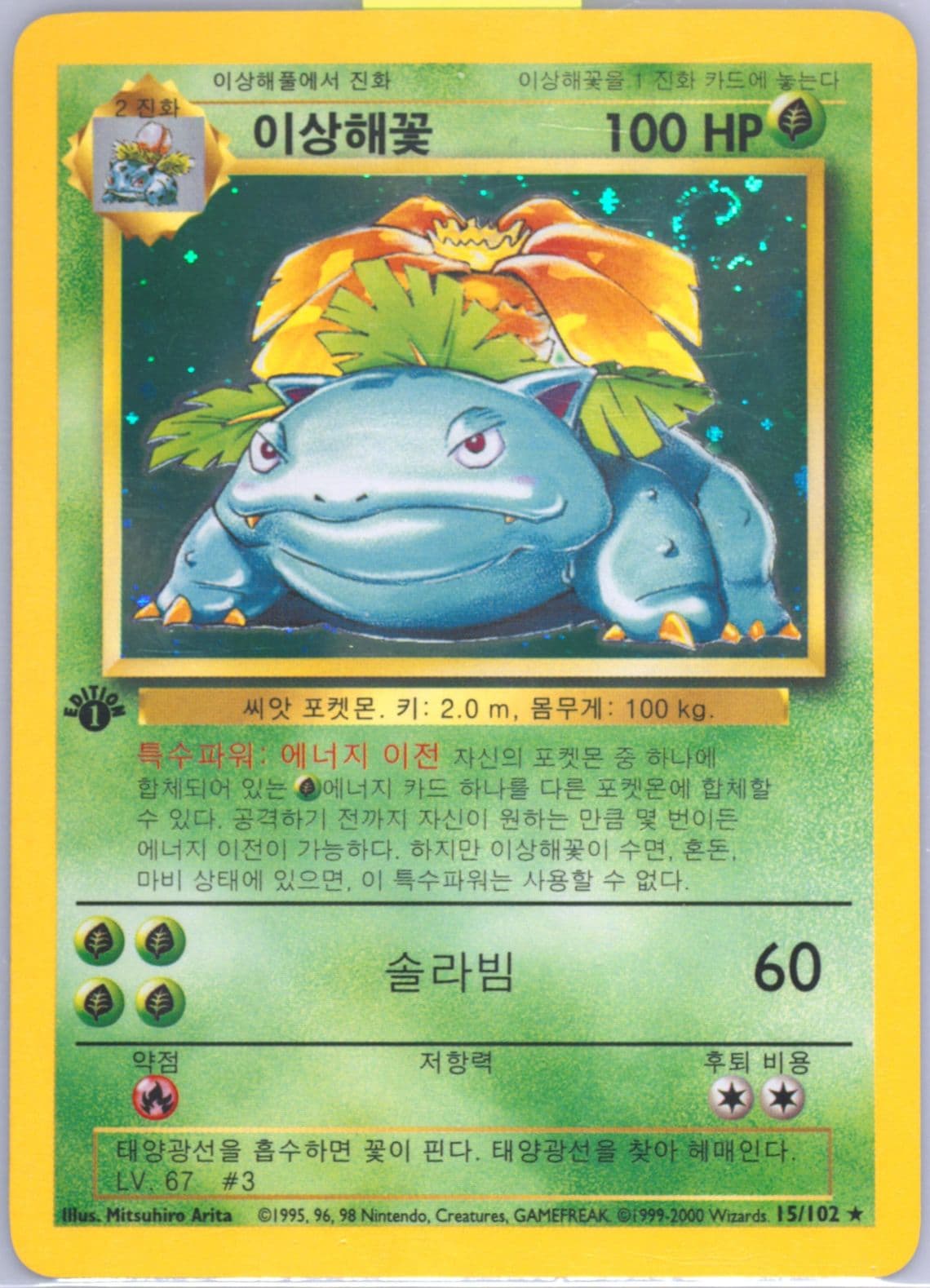 Venusaur-Holo 1st Edition-Korean (15) 2000 Pokemon Game