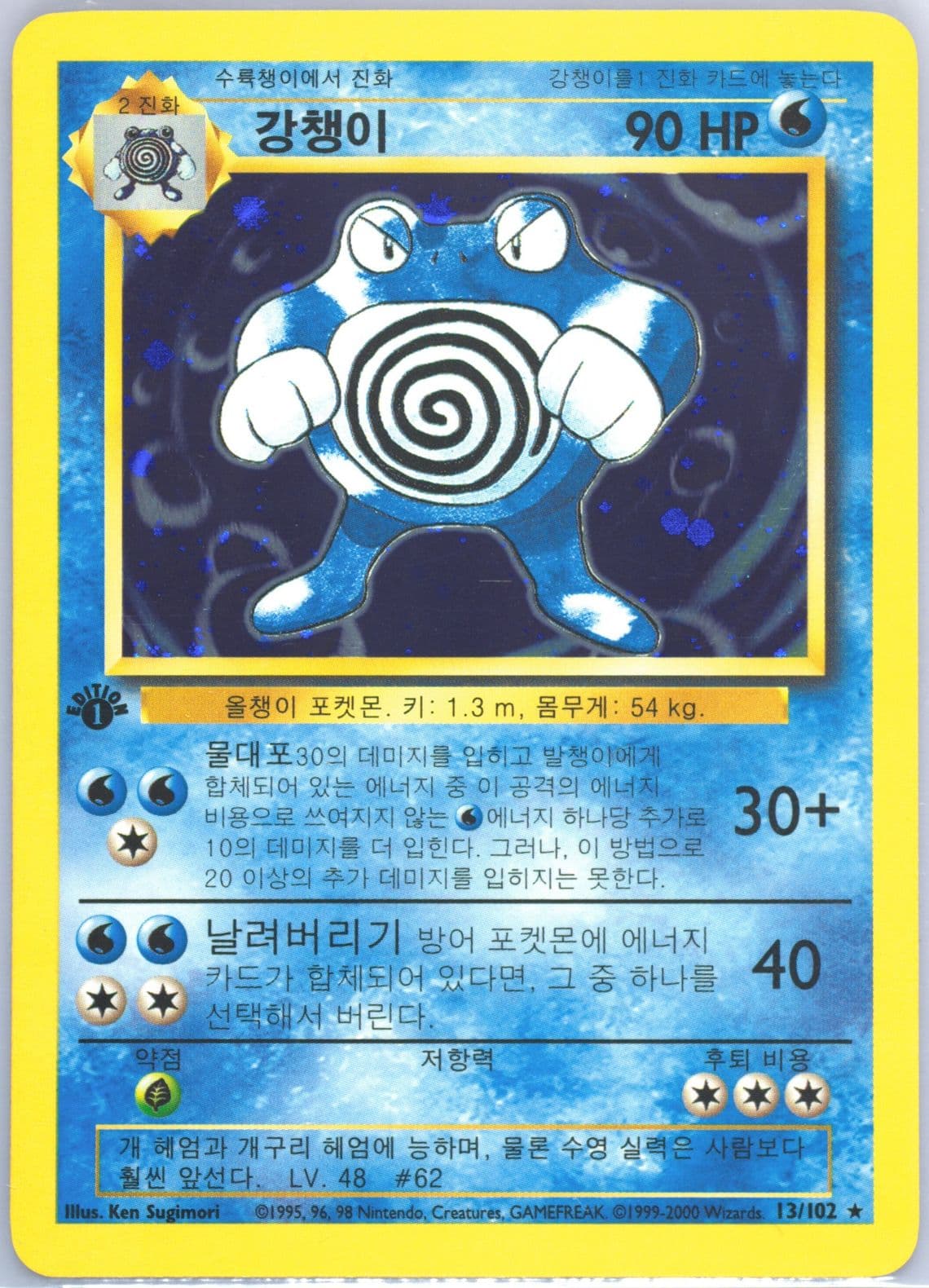 Poliwrath-Holo 1st Edition-Korean (13) 2000 Pokemon Game