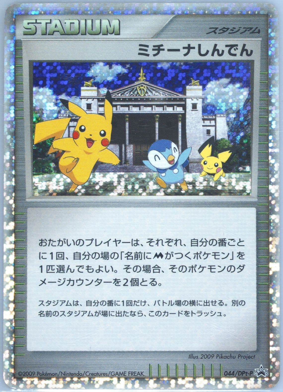 Michina Temple-Holo Advent of Arceus (044) 2009 Pokemon Japanese Promo