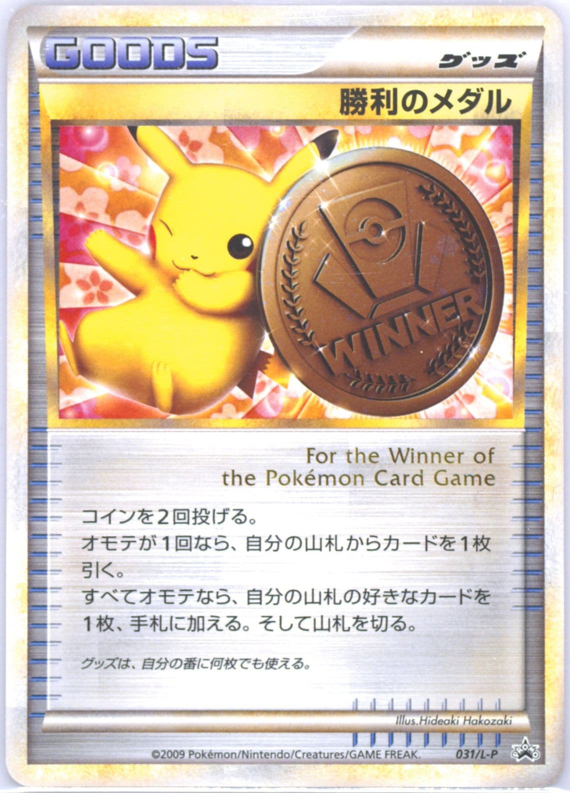 Victory Medal 3rd Place-Gym Challenge (031) 2009 Pokemon Japanese Promo