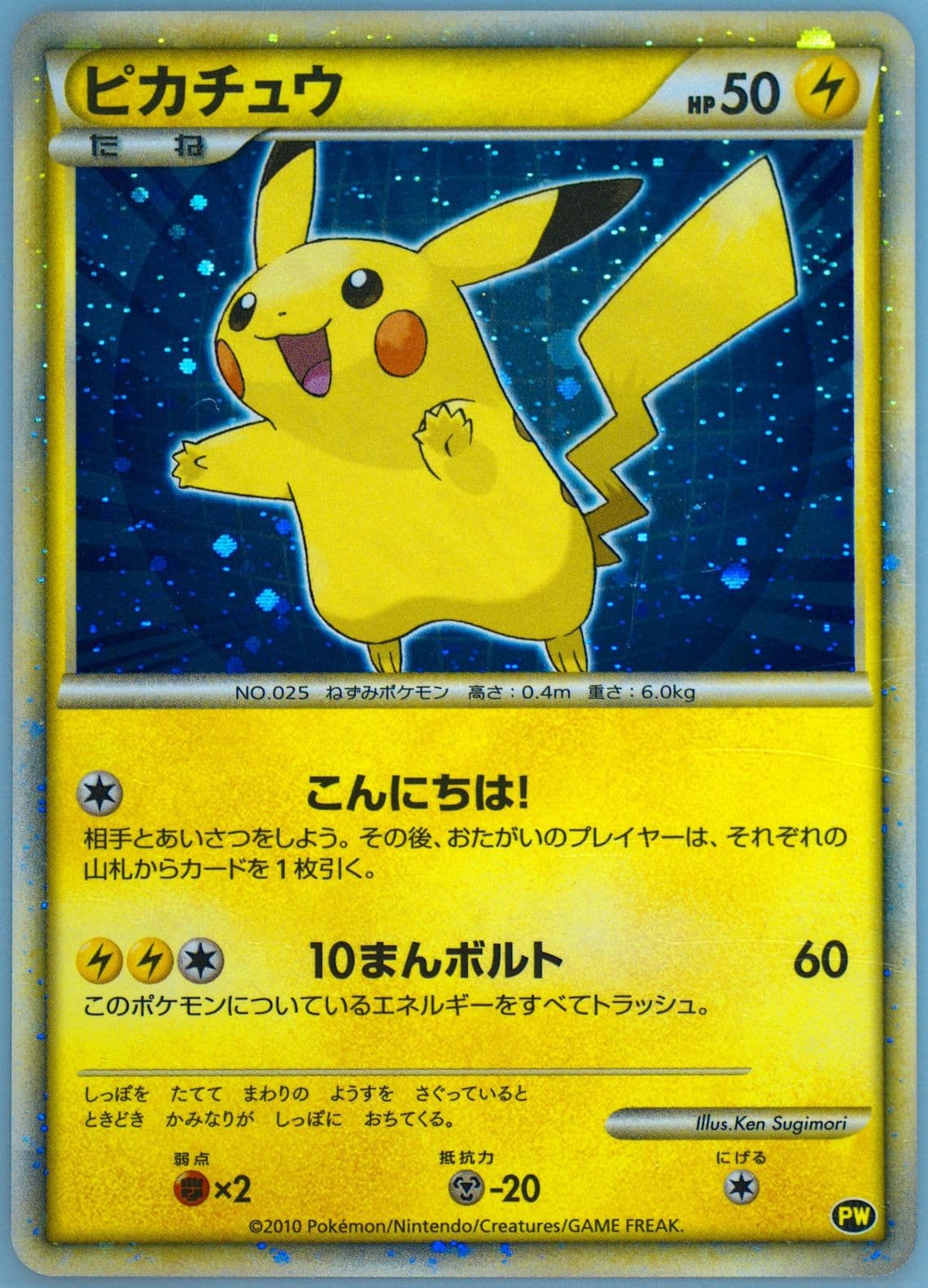 Pikachu-Holo Japanese-Do Not Use 2010 Pokemon World Collection