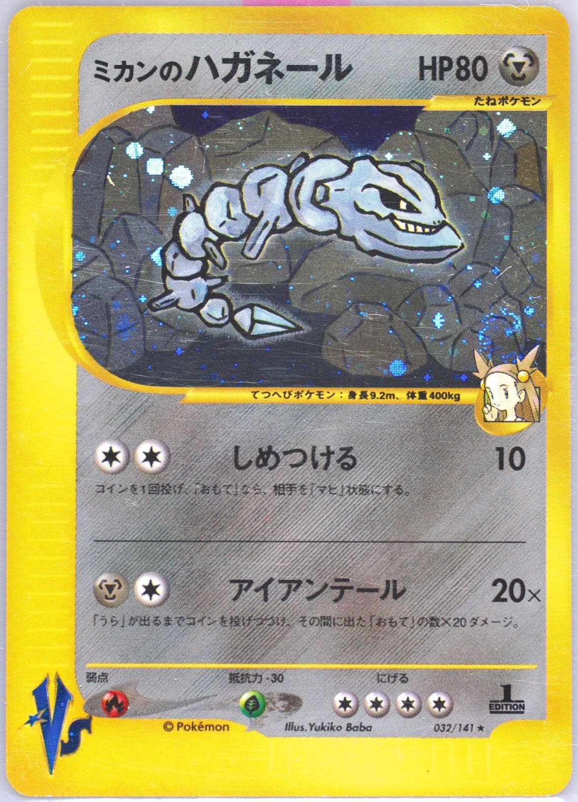 Jasmine's Steelix-Holo 1st Edition (032) 2001 Pokemon Japanese VS