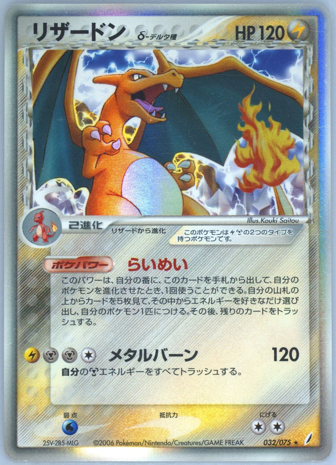 Charizard-Holo (032) 2006 Pokemon Japanese Miracle Crystal