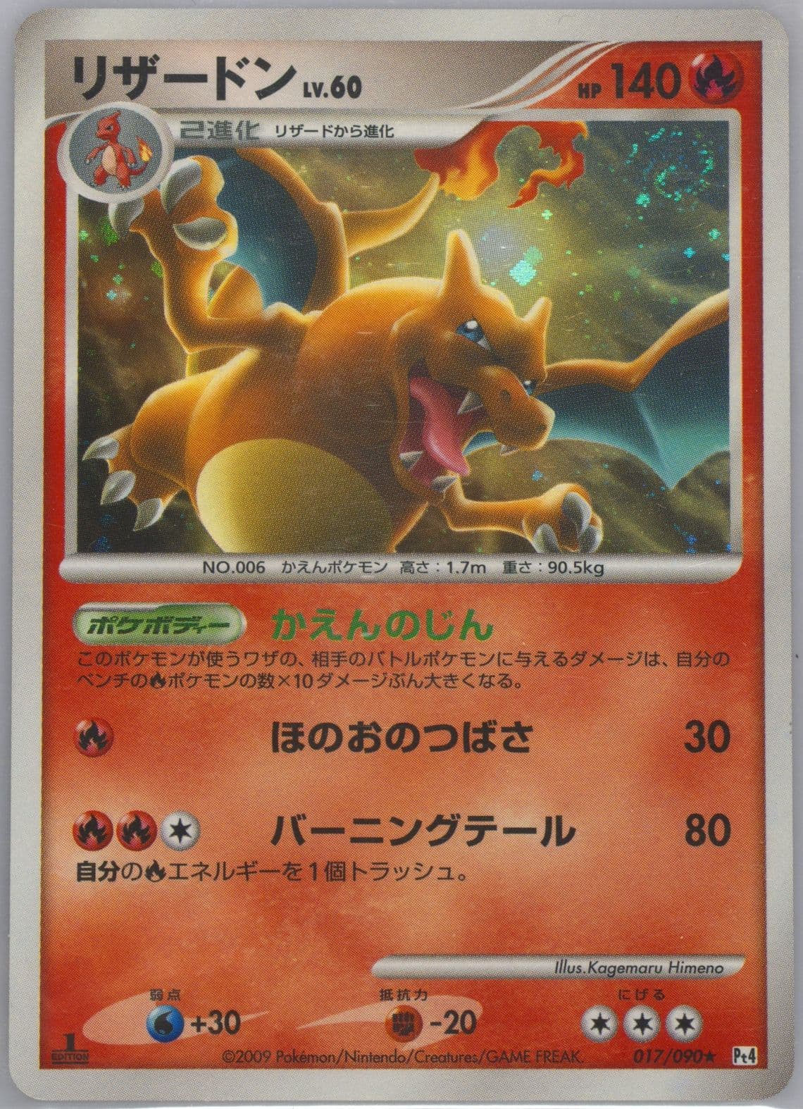 Charizard-Holo 1st Edition (017) 2009 Pokemon Japanese Advent of Arceus