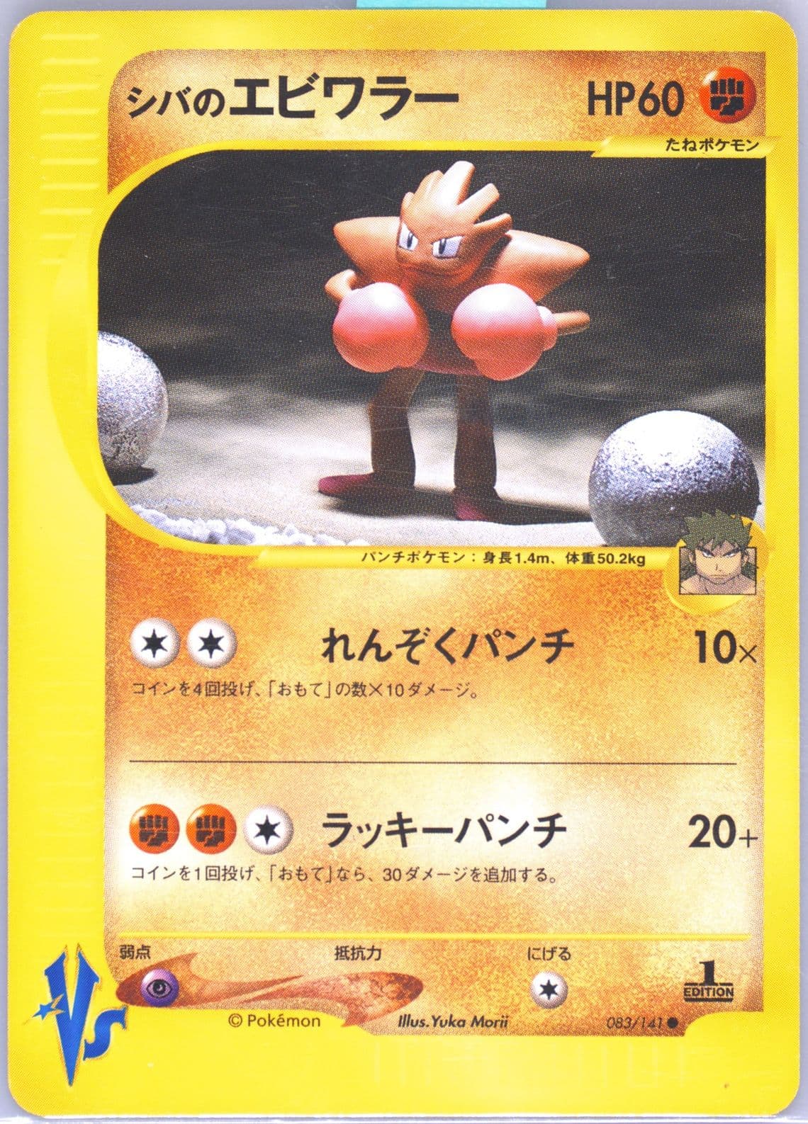 Bruno's Hitmonchan 1st Edition (083) 2001 Pokemon Japanese VS