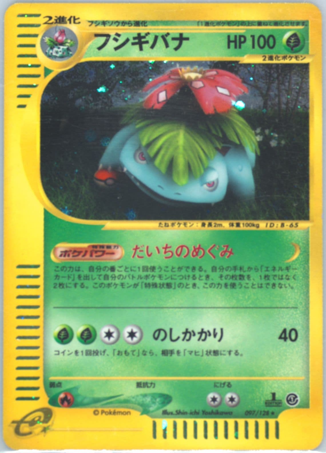 Venusaur-Holo 1st Edition (097) 2001 Pokemon Japanese Expedition