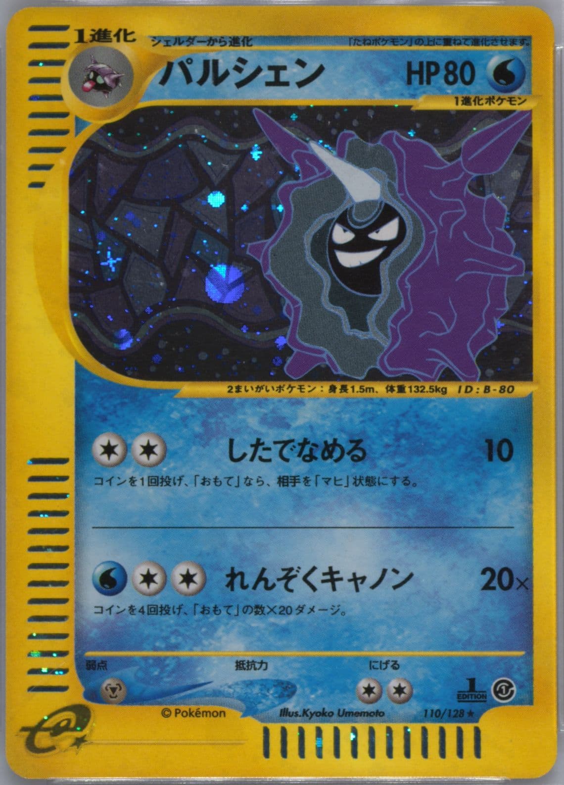 Cloyster-Holo 1st Edition (110) 2001 Pokemon Japanese Expedition