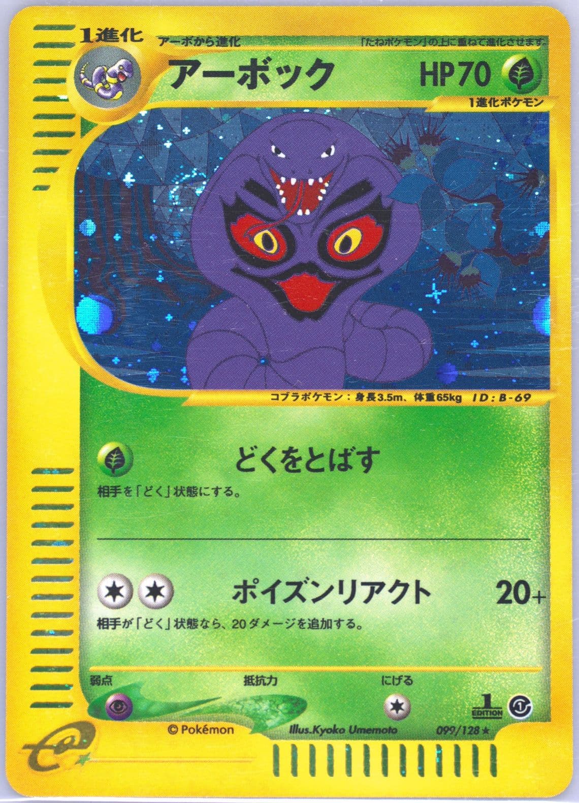 Arbok-Holo 1st Edition (099) 2001 Pokemon Japanese Expedition