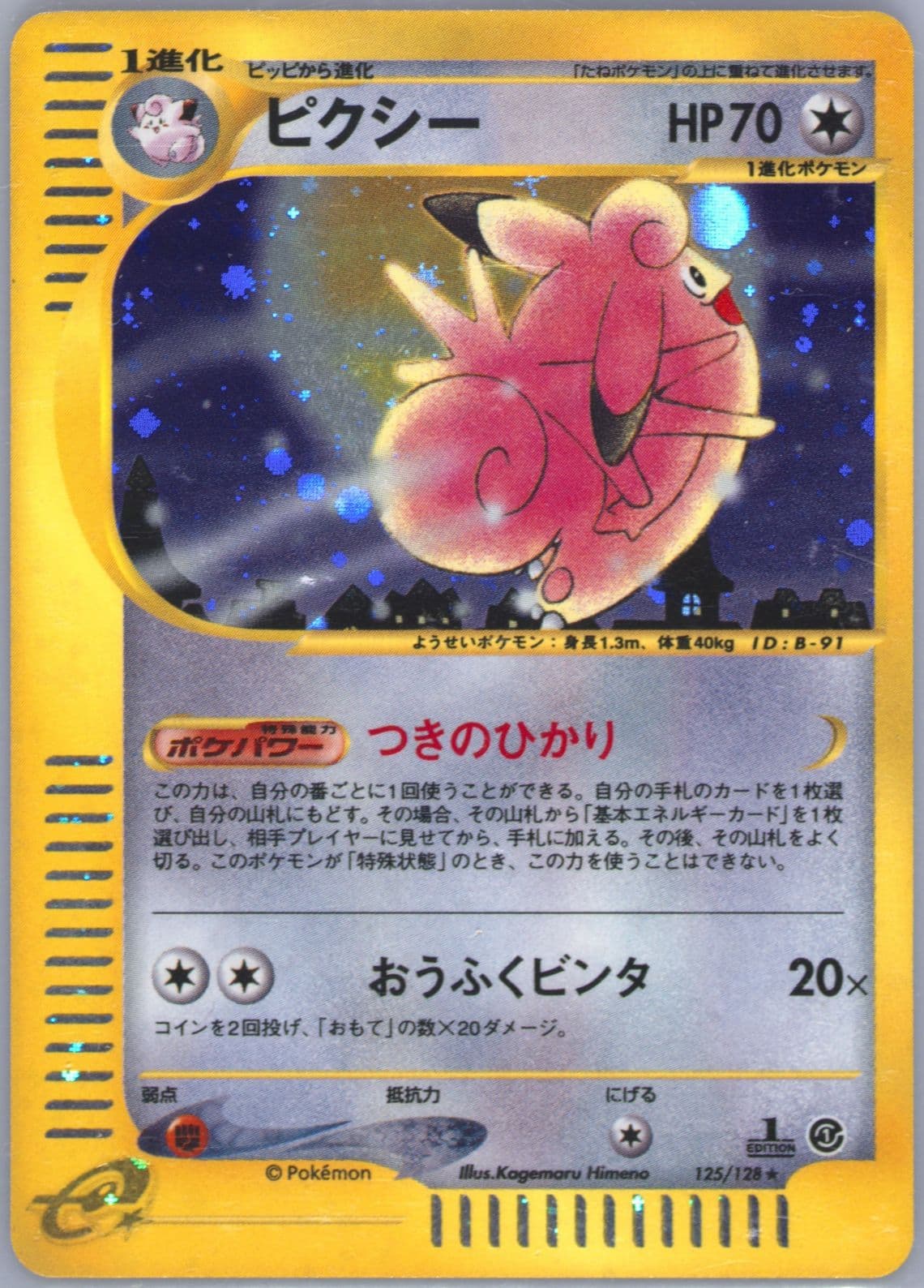 Clefable-Holo 1st Edition (125) 2001 Pokemon Japanese Expedition
