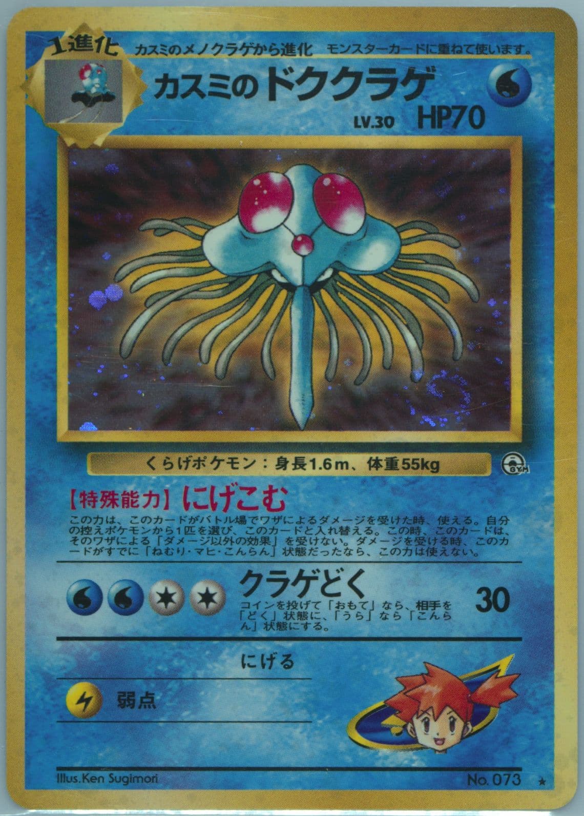 Misty's Tentacruel-Holo (73) 1998 Pokemon Japanese Gym