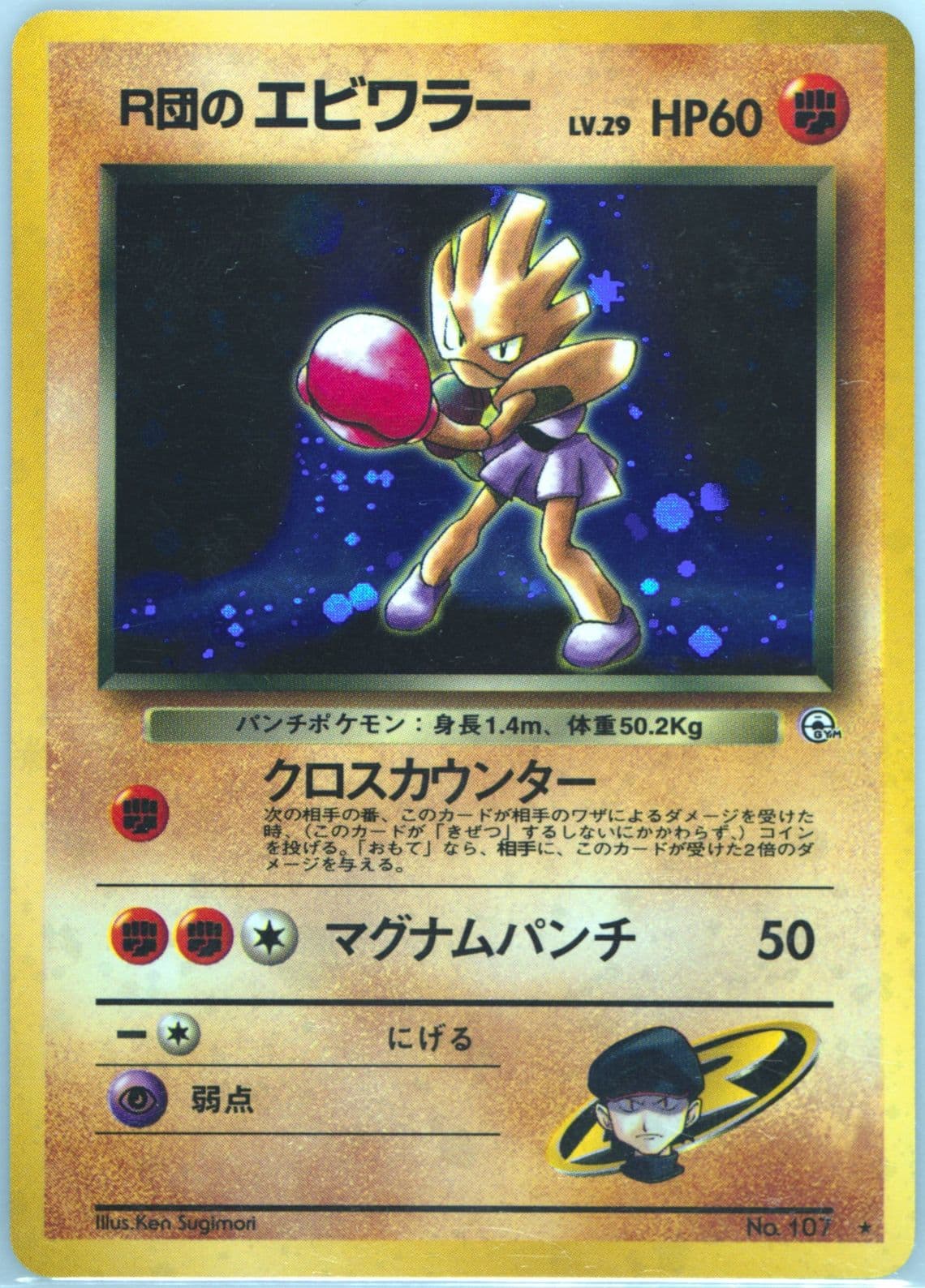 Rocket's Hitmonchan-Holo (107) 1998 Pokemon Japanese Gym