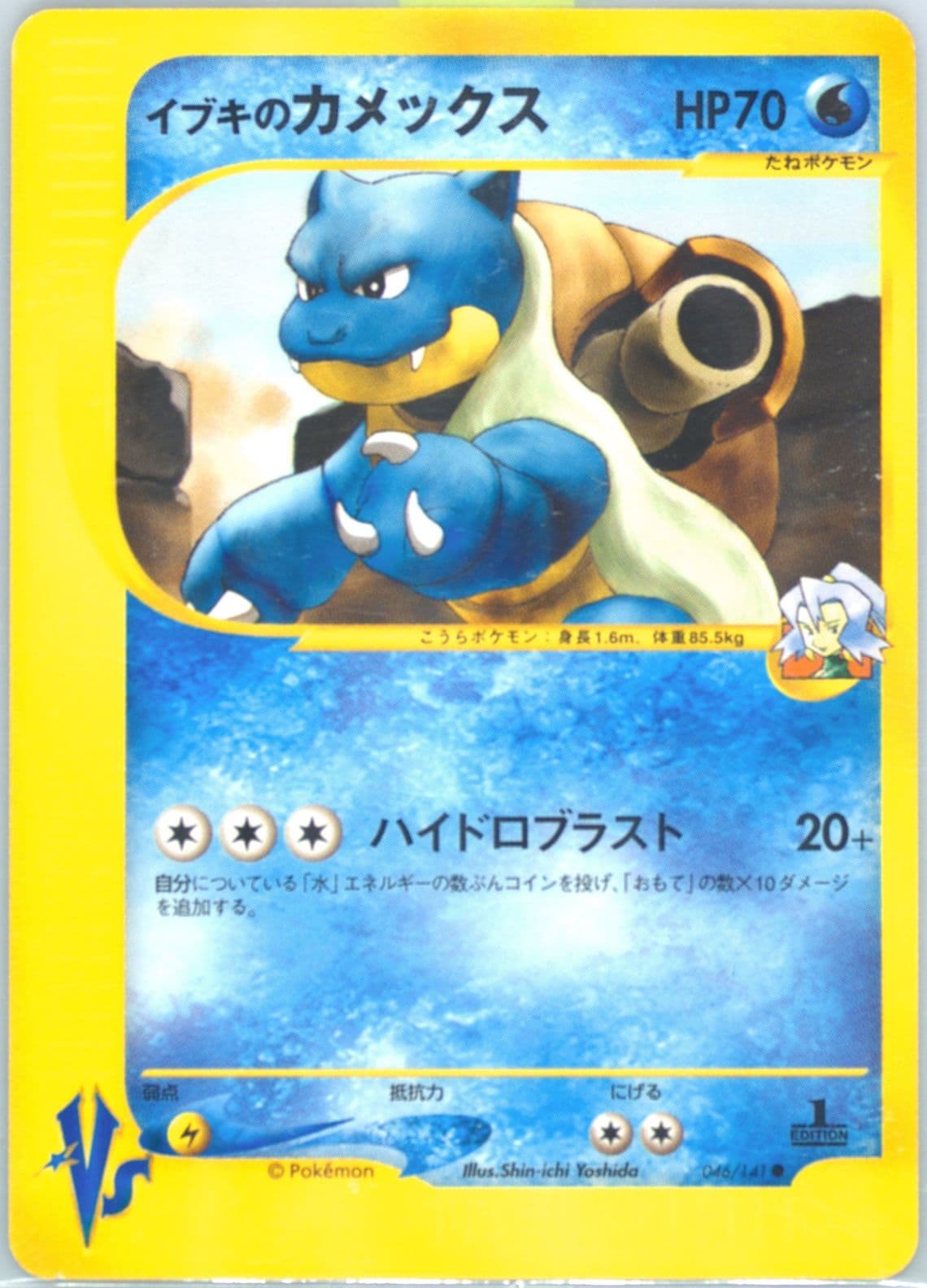 Clair's Blastoise 1st Edition (046) 2001 Pokemon Japanese VS