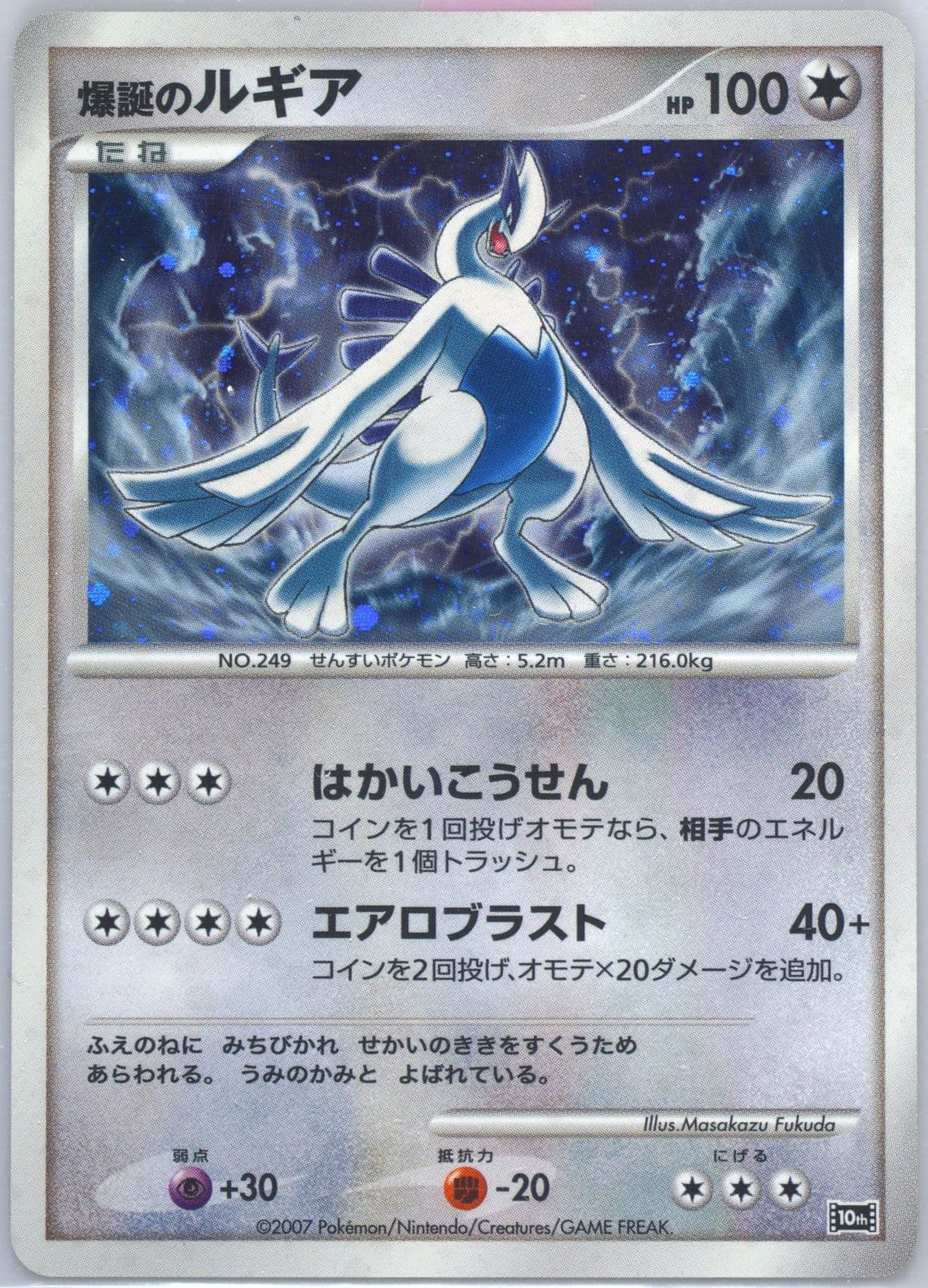 Explosive Birth Lugia-Holo 2007 Pokemon Japanese 10th Movie Commemoration Promo