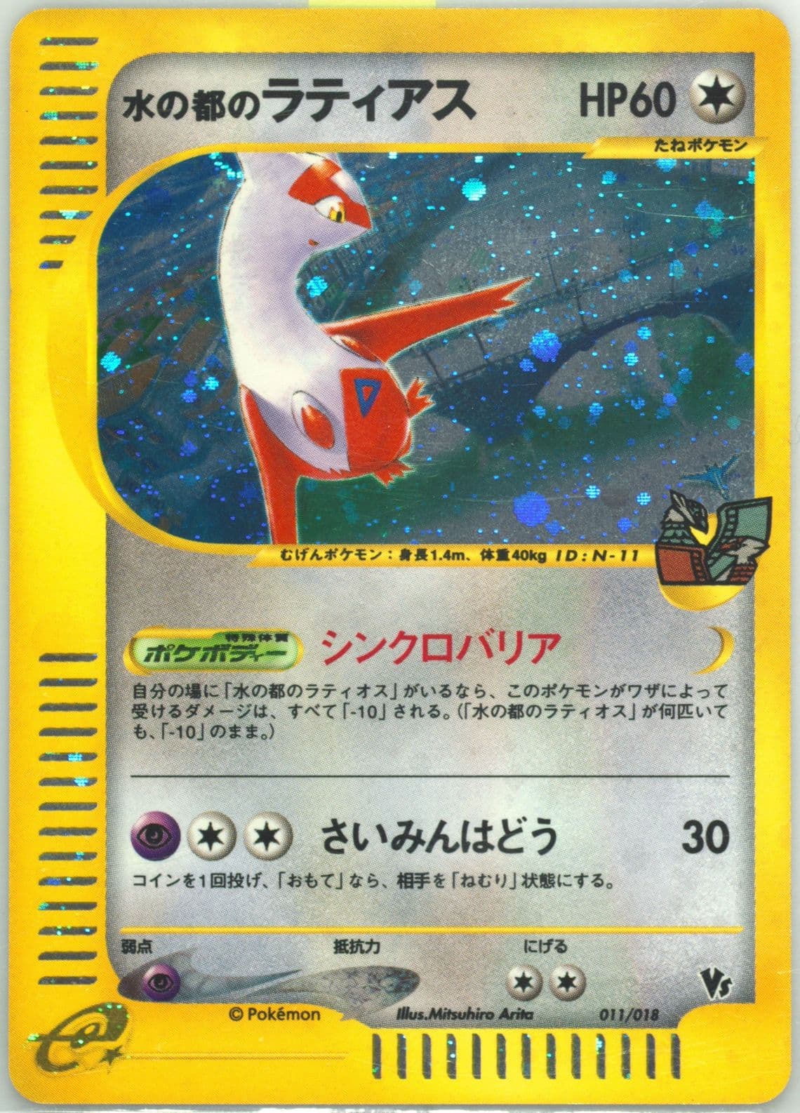 Alto Mare's Latias-Holo (011) 2002 Pokemon Japanese Theater Limited VS