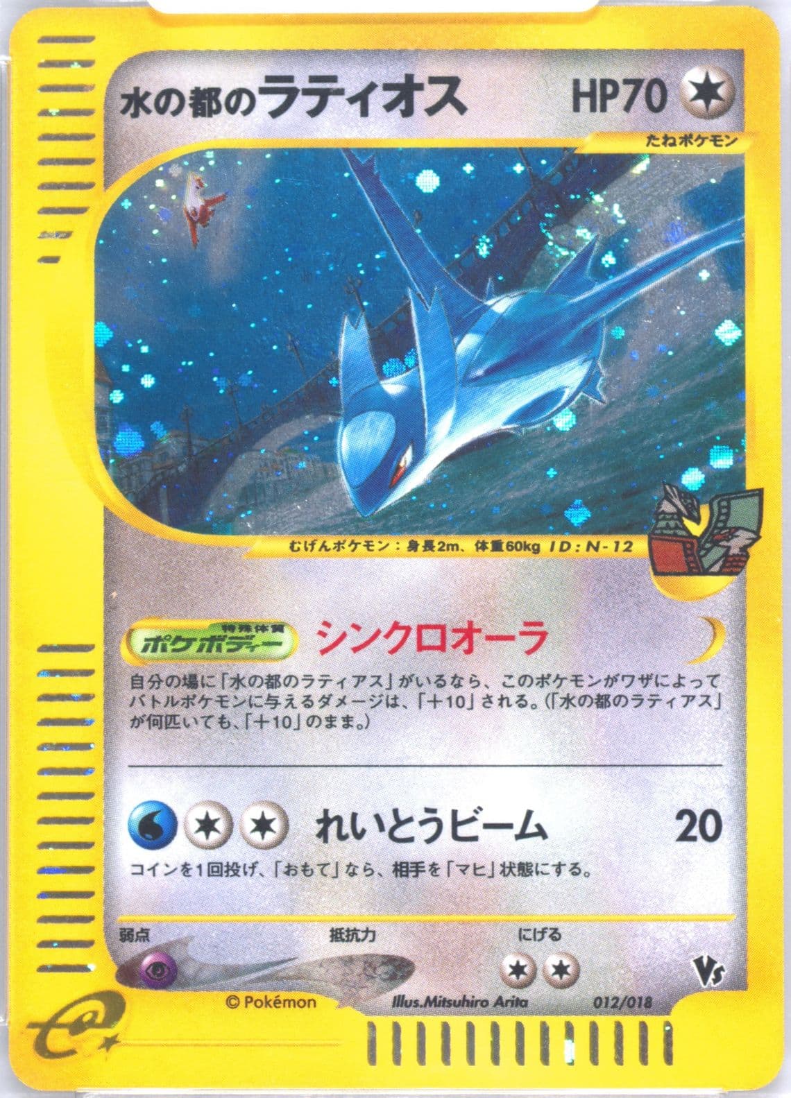 Alto Mare's Latios-Holo (012) 2002 Pokemon Japanese Theater Limited VS