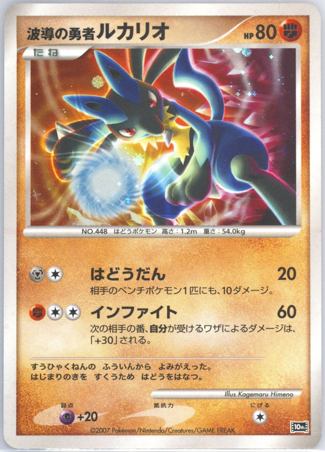Wave-Guiding Hero Lucario-Holo 2007 Pokemon Japanese 10th Movie Commemoration Promo