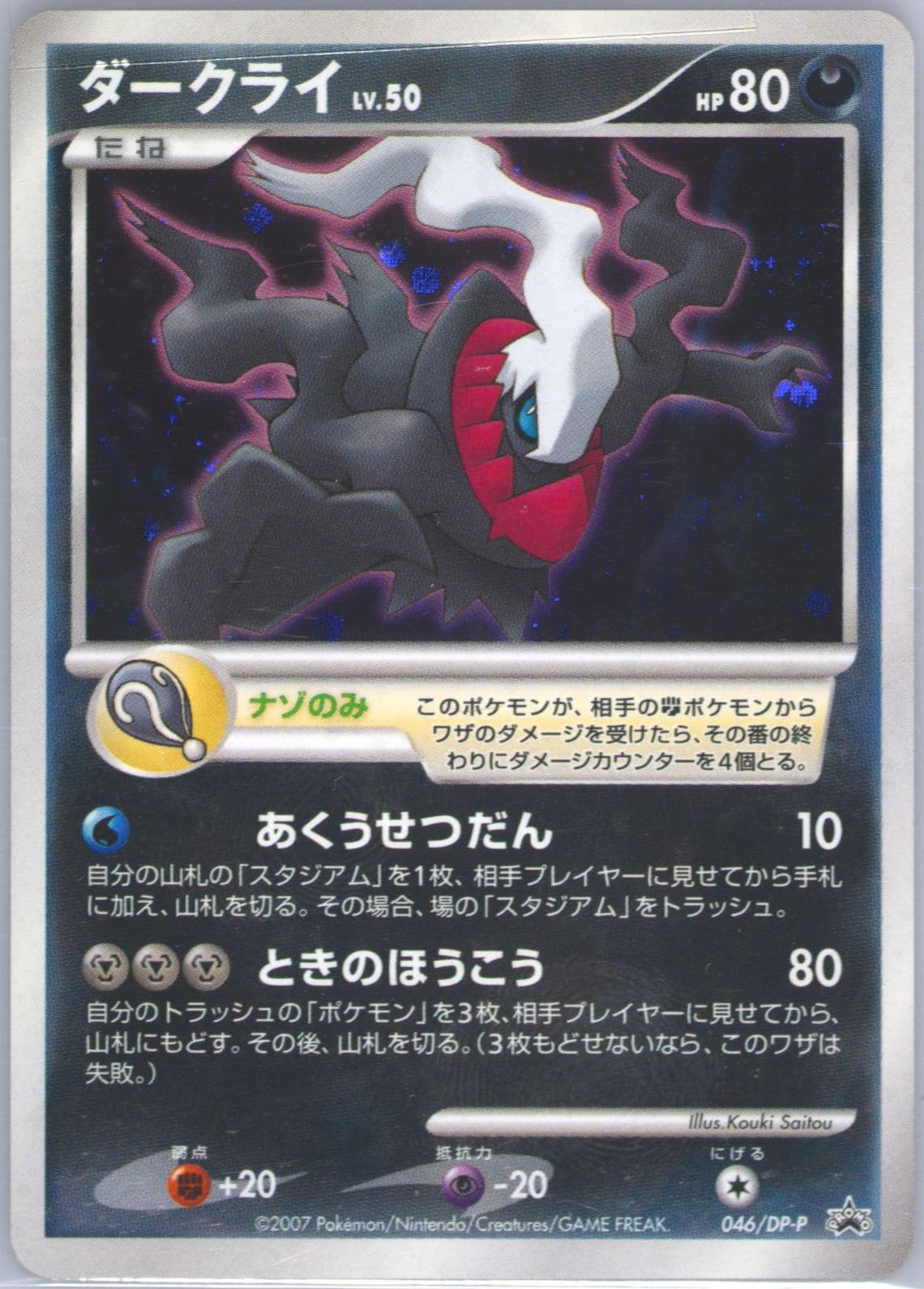 Darkrai-Holo 10th Pokemon Movie (046) 2007 Pokemon Japanese Promo
