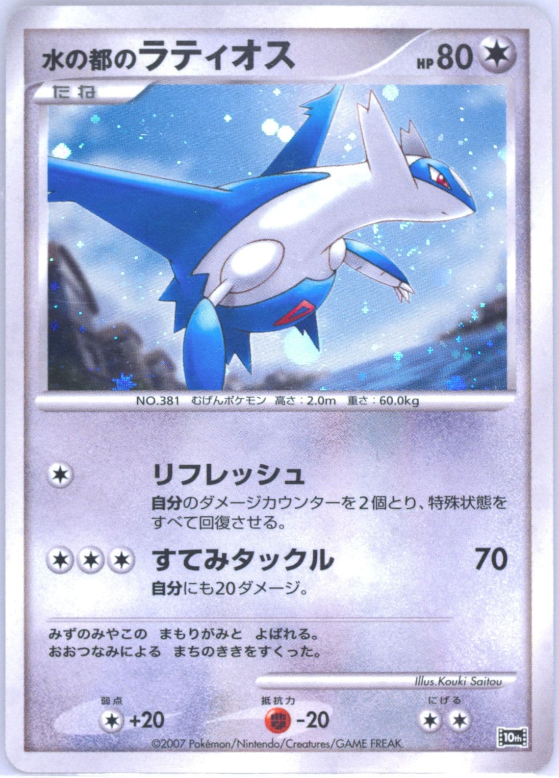 Alto Mare's Latios-Holo 2007 Pokemon Japanese 10th Movie Commemoration Promo