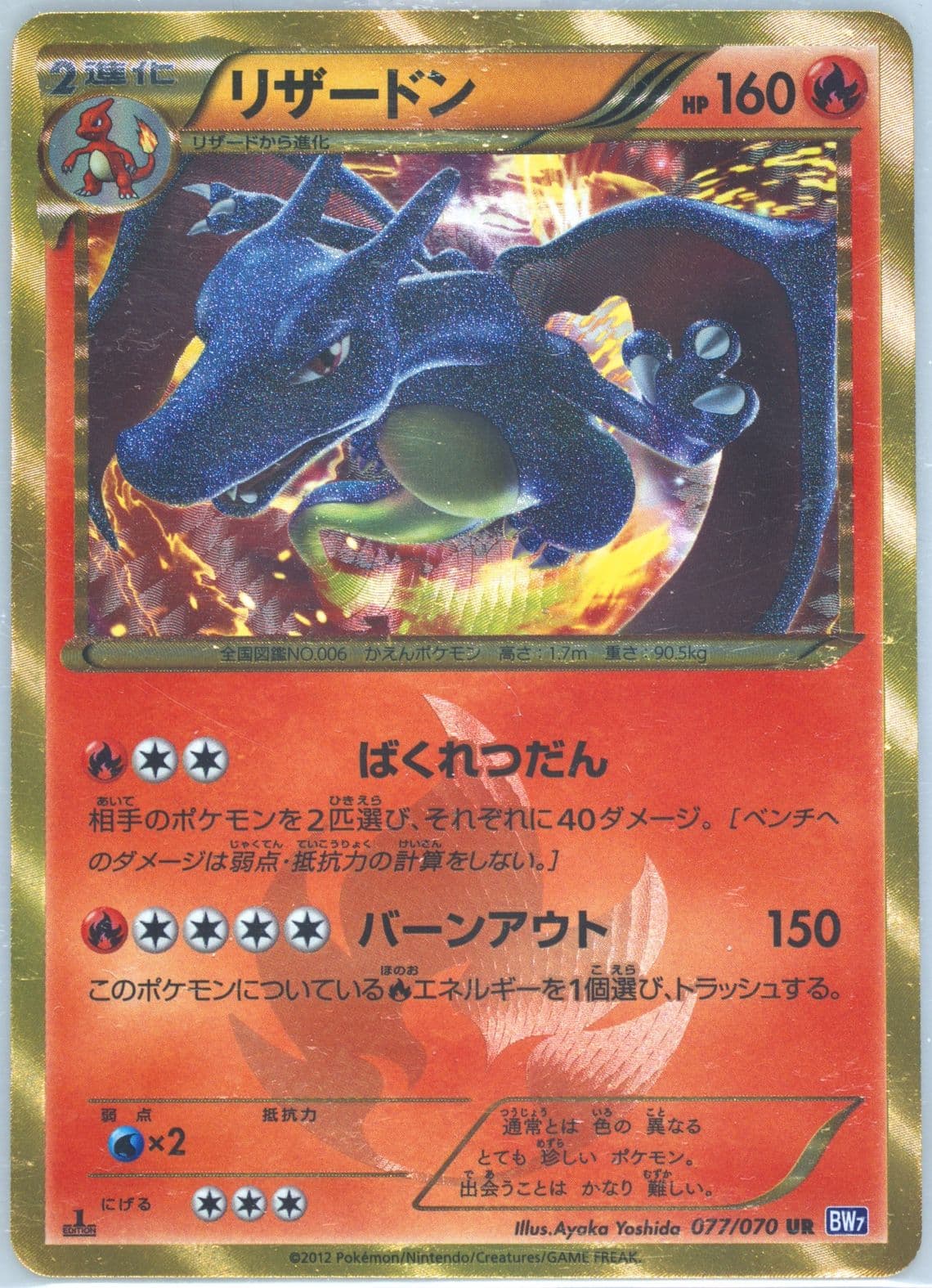 Charizard 1st Edition (077) 2012 Pokemon Japanese Black & White Plasma Gale