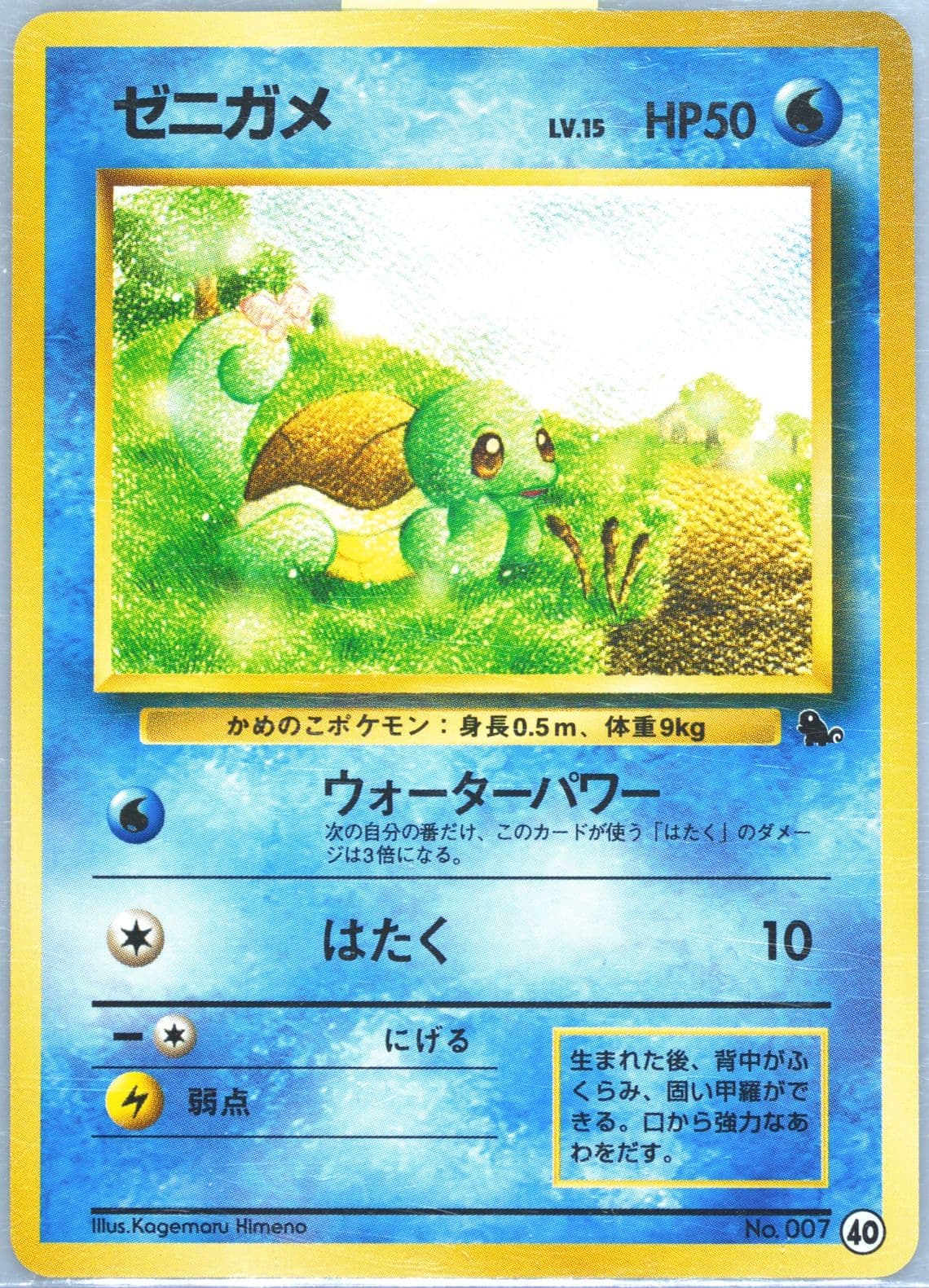 Squirtle (40) 1999 Pokemon Japanese Squirtle Deck