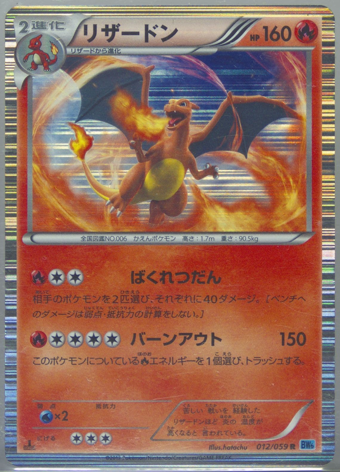 Charizard-Holo 1st Edition (012) 2012 Pokemon Japanese Black & White Freeze Bolt