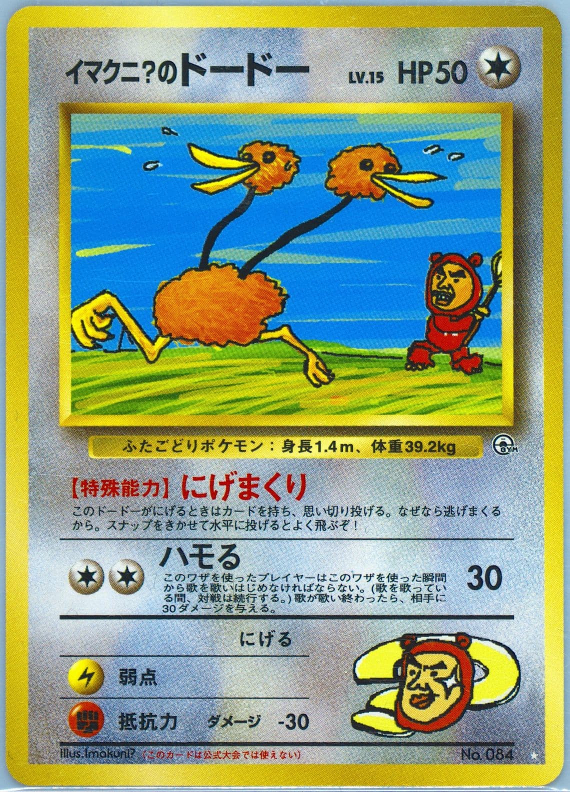 Imakuni?'s Doduo (84) 1999 Pokemon Japanese Gym 2