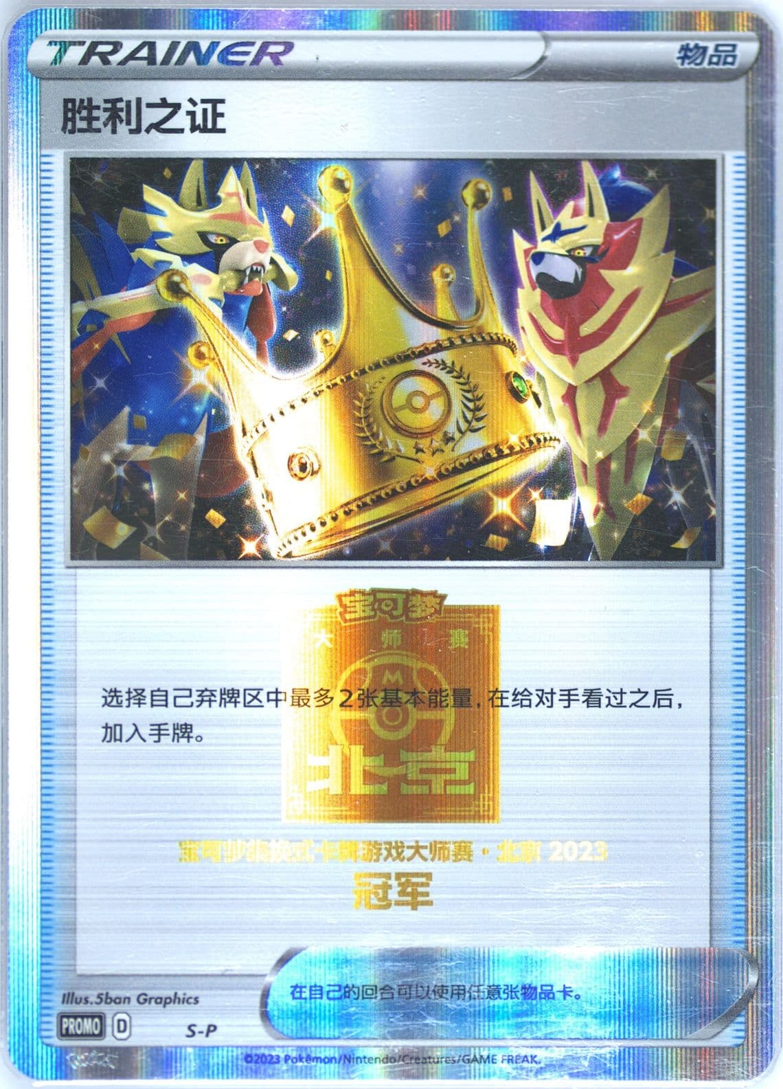 Victory Proof 2023 Pokemon Masters-Beijing-Champion (S-P) 2023 Pokemon Simplified Chinese S Promo