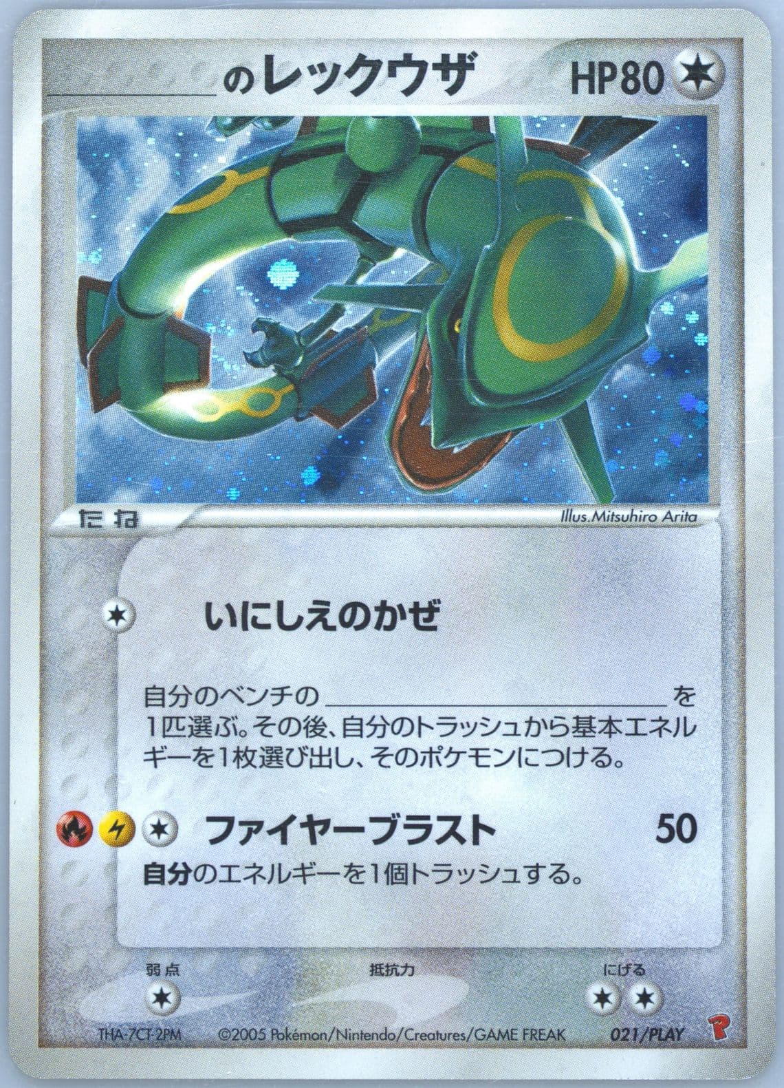 _____'s Rayquaza-Holo 3rd Season Subscription (021) 2005 Pokemon Japanese Play Promo