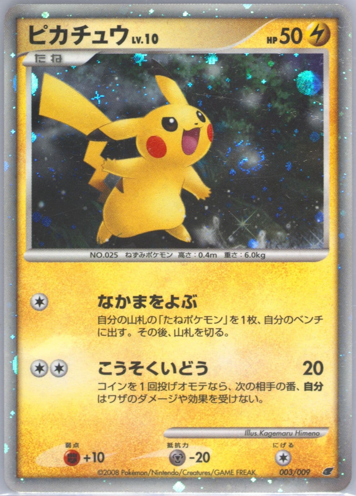 Pikachu-Holo (003) 2008 Pokemon Japanese 11th Movie Commemoration Set