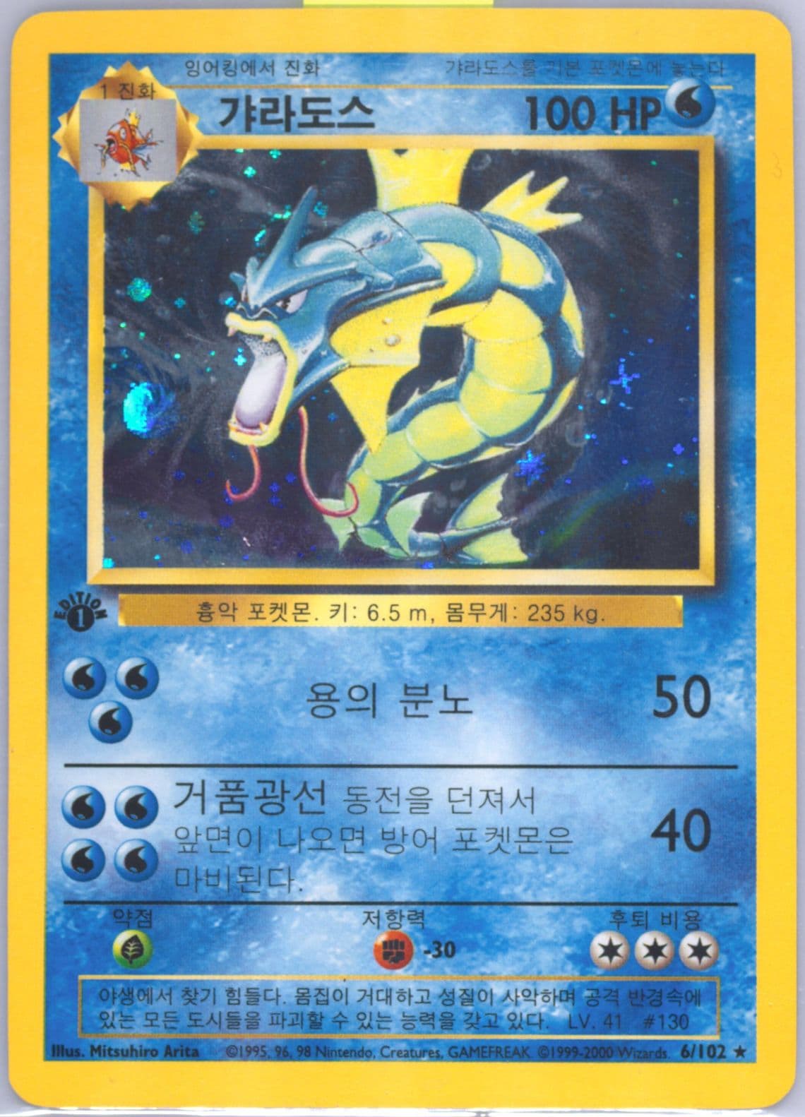 Gyarados-Holo 1st Edition-Korean (6) 2000 Pokemon Game