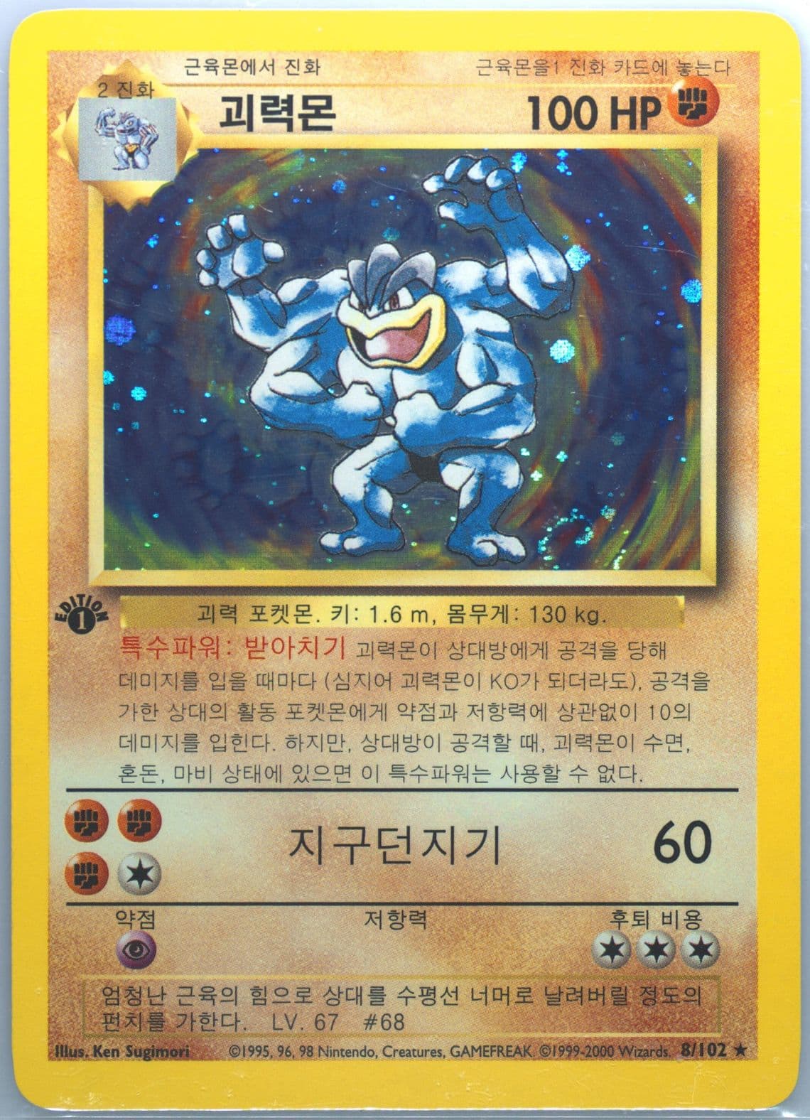 Machamp-Holo 1st Edition-Korean (8) 2000 Pokemon Game