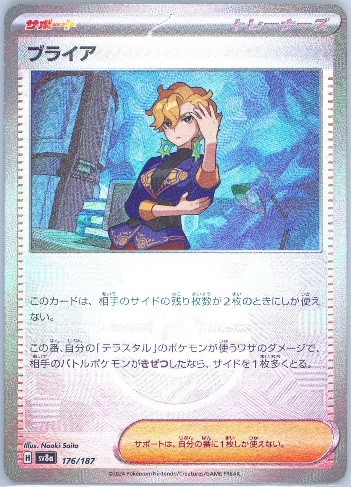 Briar Reverse Holo (176) 2024 Pokemon Japanese Sv8a-Terastal Fest EX