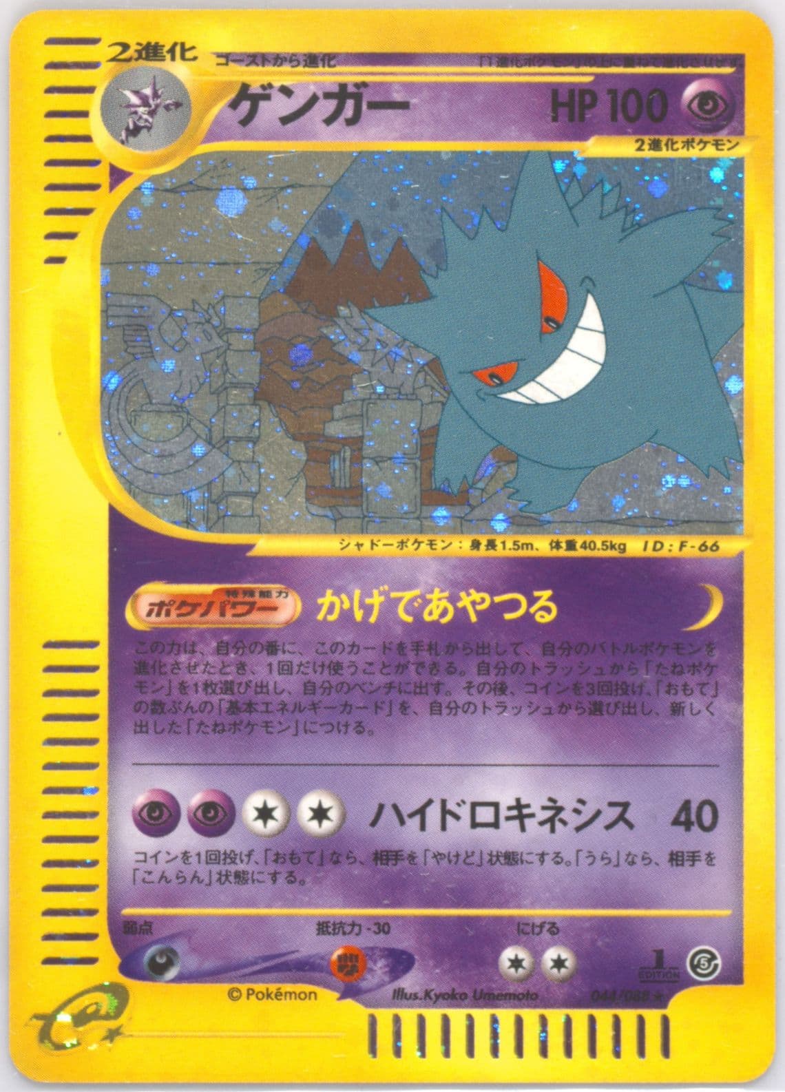 Gengar-Holo 1st Edition (044) 2002 Pokemon Japanese Mysterious Mountains