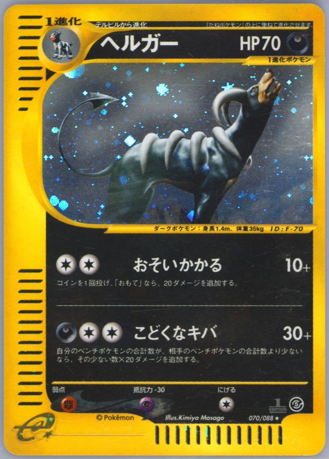 Houndoom-Holo 1st Edition (070) 2002 Pokemon Japanese Mysterious Mountains