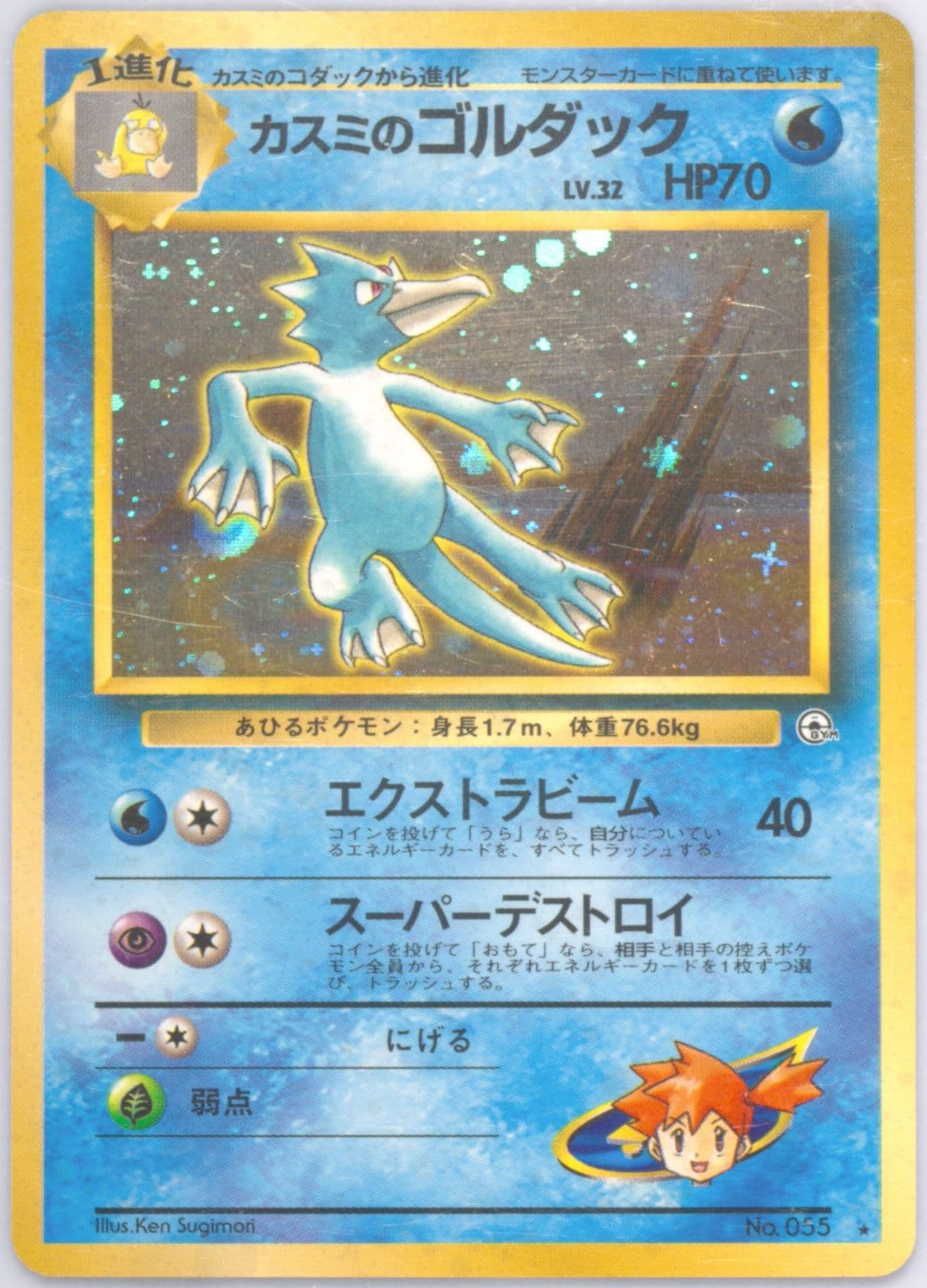 Misty's Golduck-Holo (55) 1998 Pokemon Japanese Gym