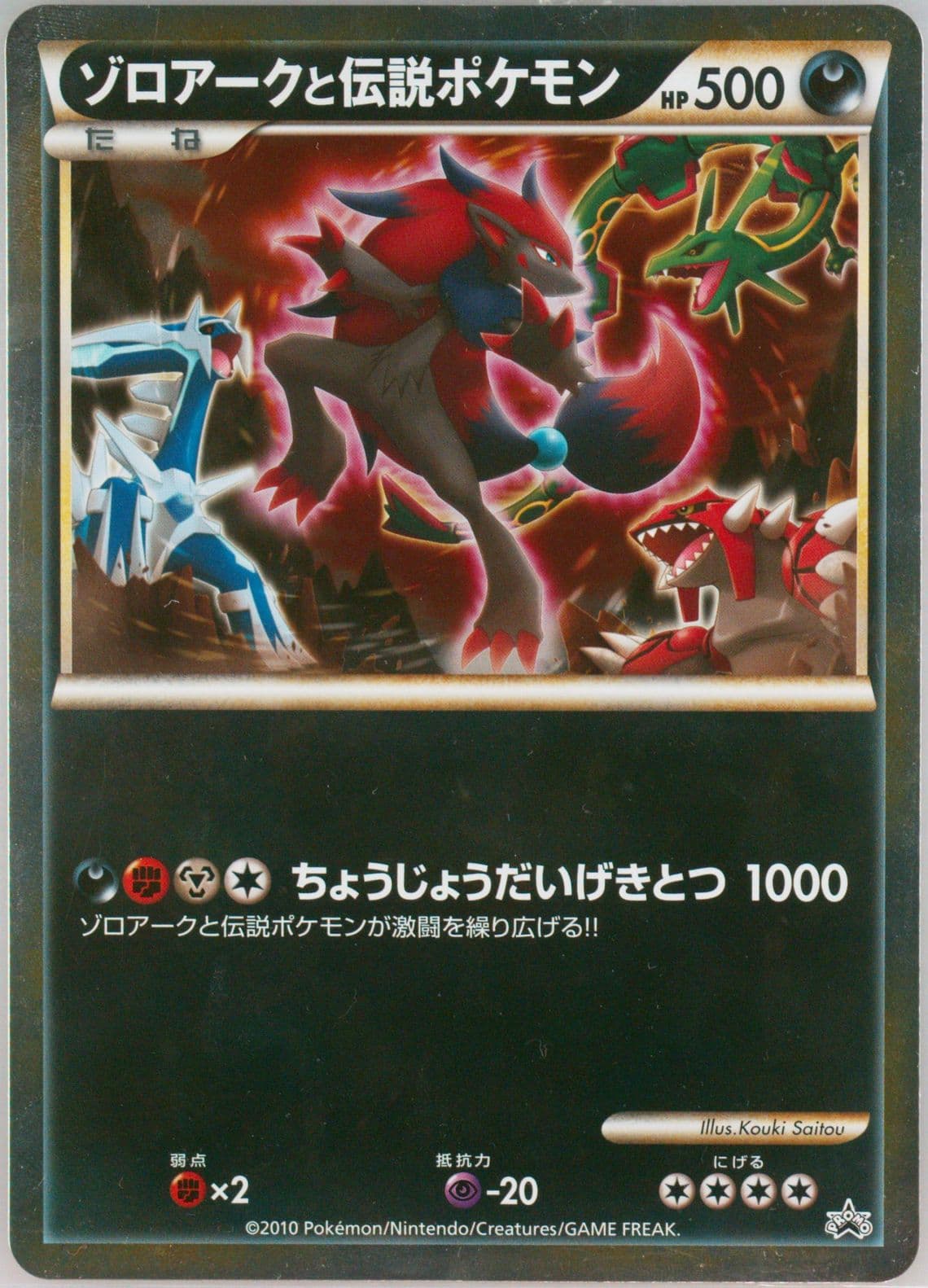 Zoroark and Legendary Pokemon Clash at the Summit-Jumbo 2010 Pokemon Japanese Promo
