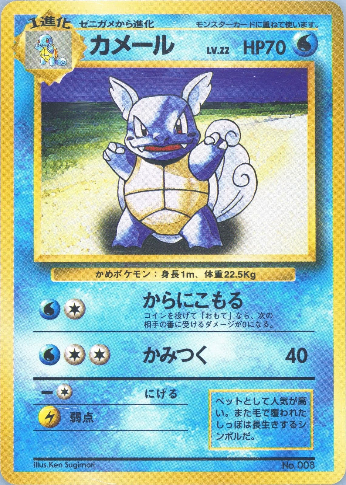 Wartortle No Rarity Symbol (8) 1996 Pokemon Japanese Basic