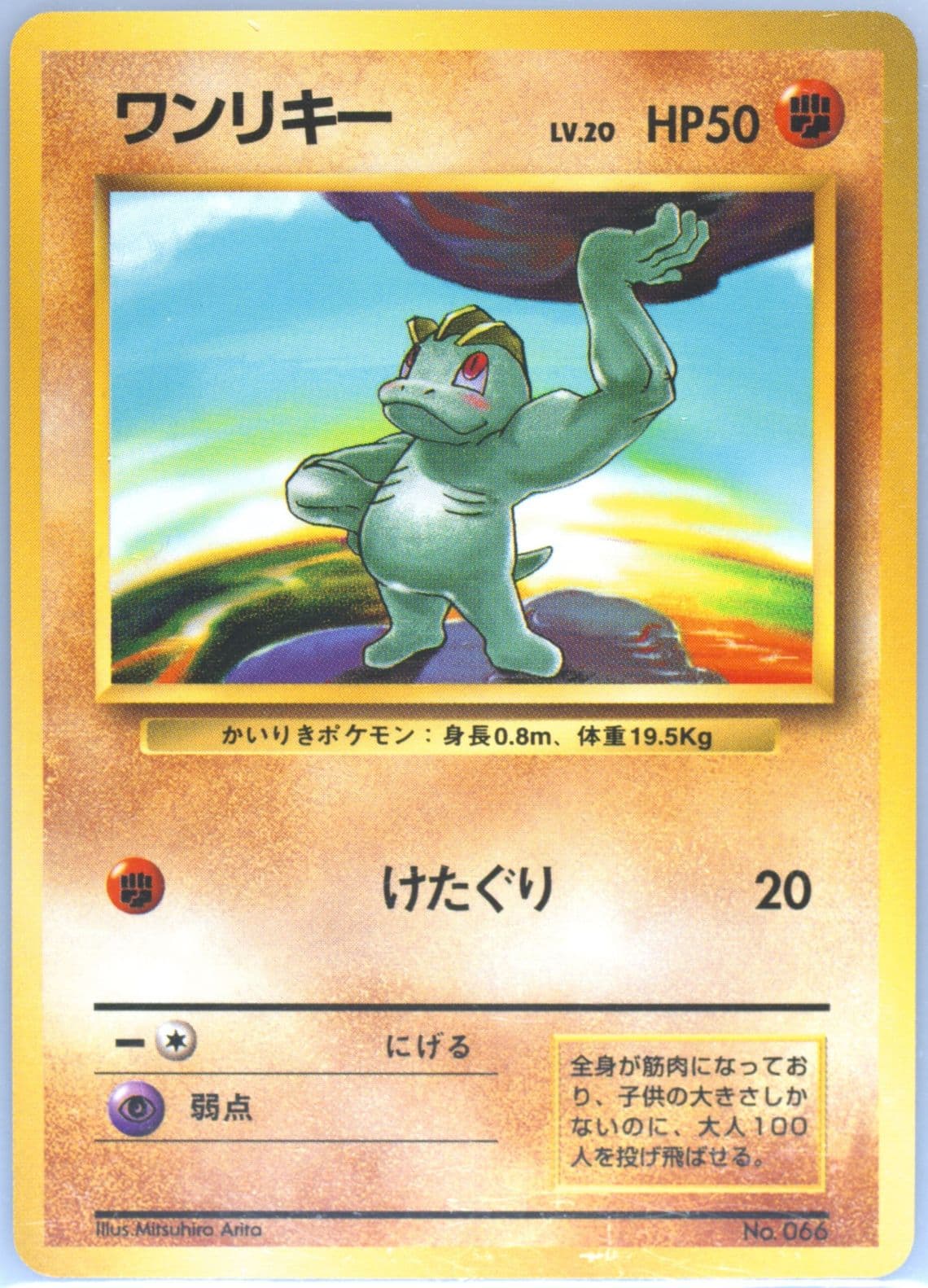 Machop No Rarity Symbol (66) 1996 Pokemon Japanese Basic