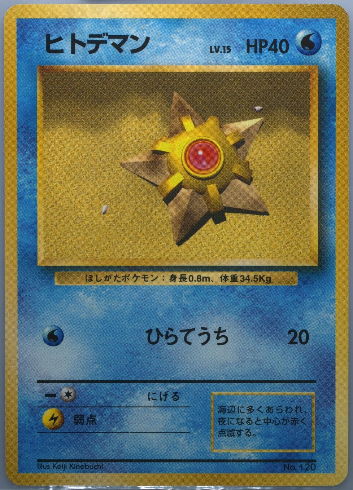 Staryu No Rarity Symbol (120) 1996 Pokemon Japanese Basic