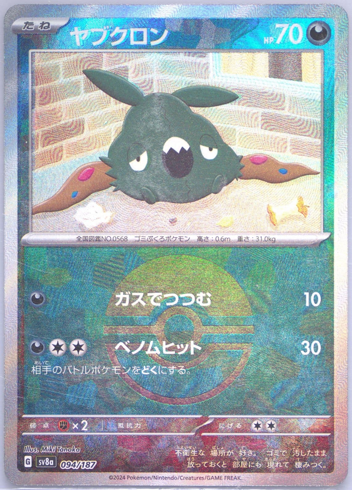 Trubbish Reverse Holo (094) 2024 Pokemon Japanese Sv8a-Terastal Fest EX