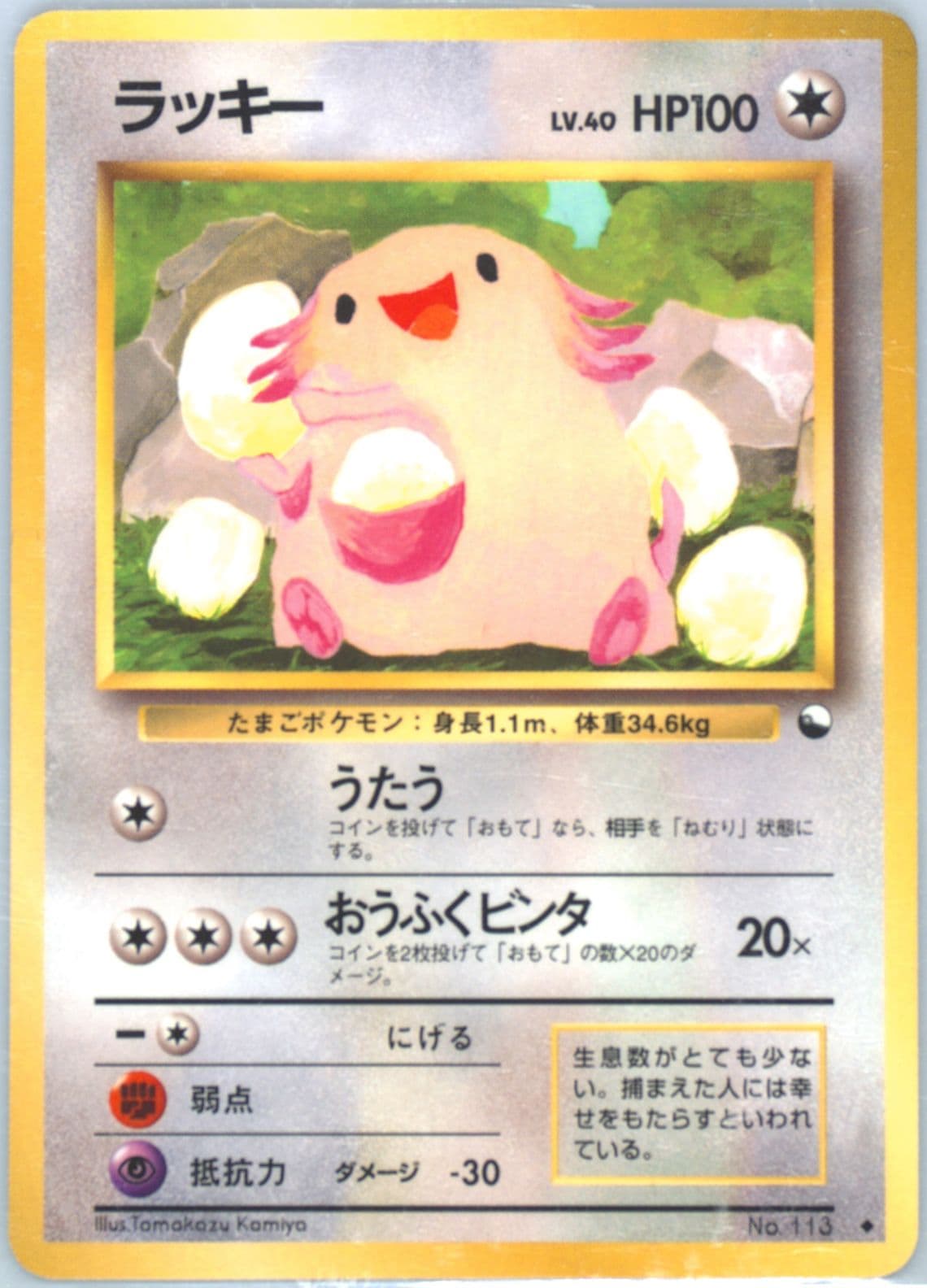 Chansey Series 1 (113) 1998 Pokemon Japanese Vending