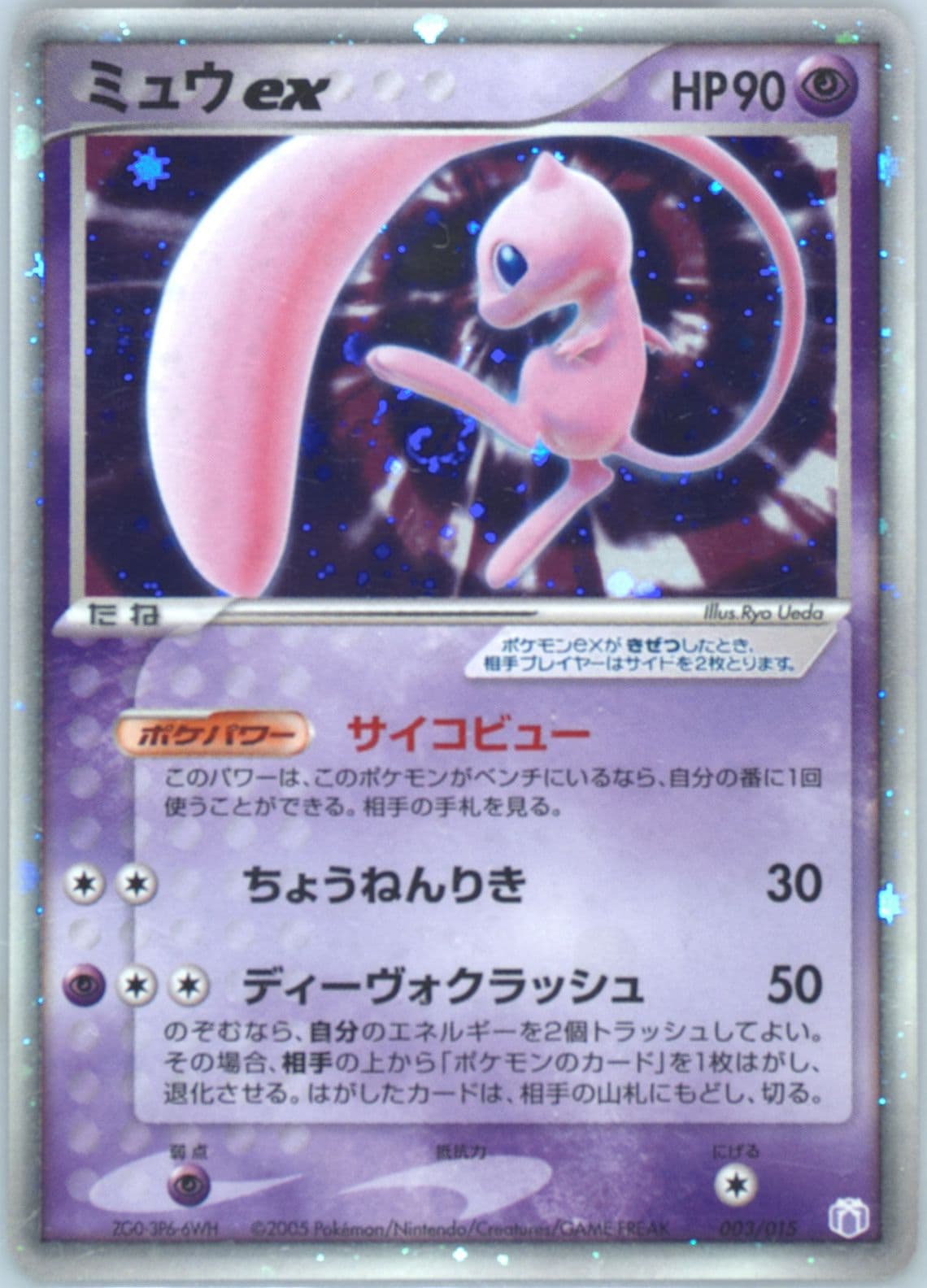 Mew EX-Holo (003) 2005 Pokemon Japanese Gift Box Mew