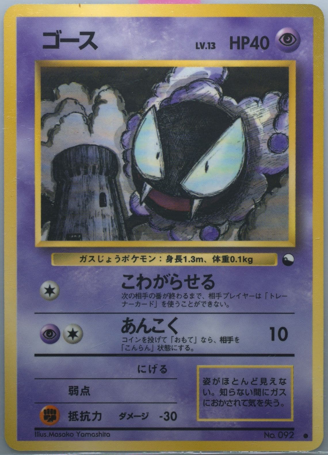 Gastly Series III (92) 1998 Pokemon Japanese Vending