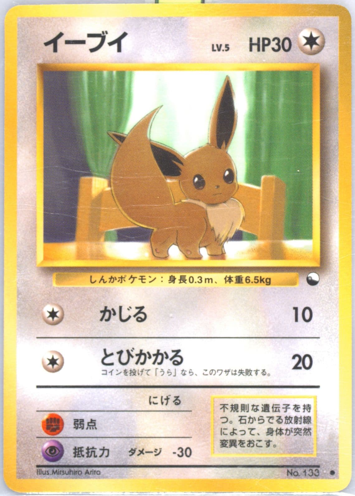 Eevee Series 1 (133) 1998 Pokemon Japanese Vending