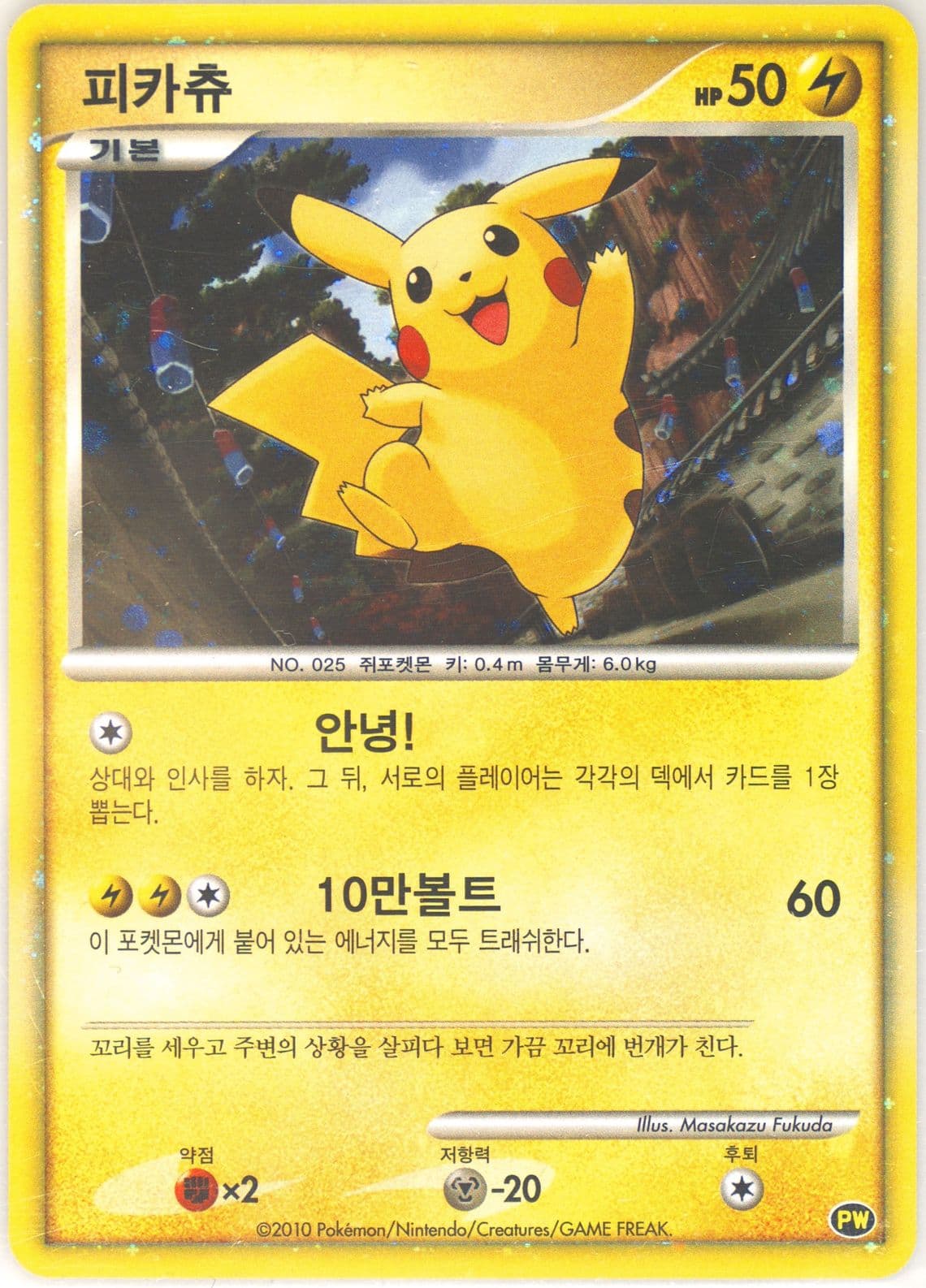 Pikachu-Holo Korean-Do Not Use 2010 Pokemon World Collection