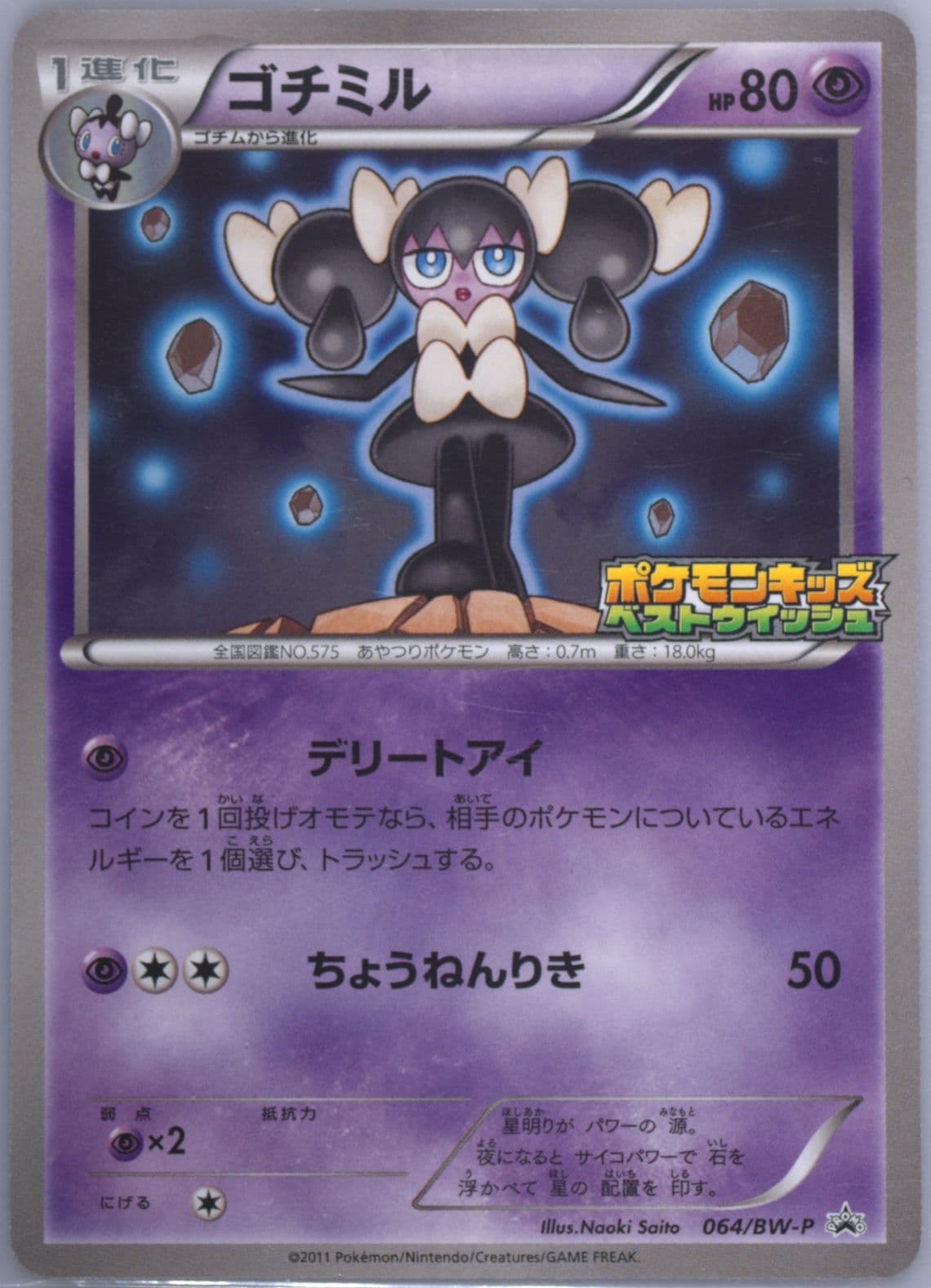 Gothorita Pokemon Kids Special (64) 2011 Pokemon Japanese Black & White Promo